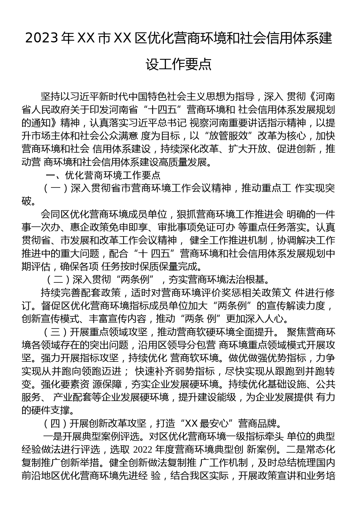 2023年优化营商环境工作要点汇编（14篇）_第2页