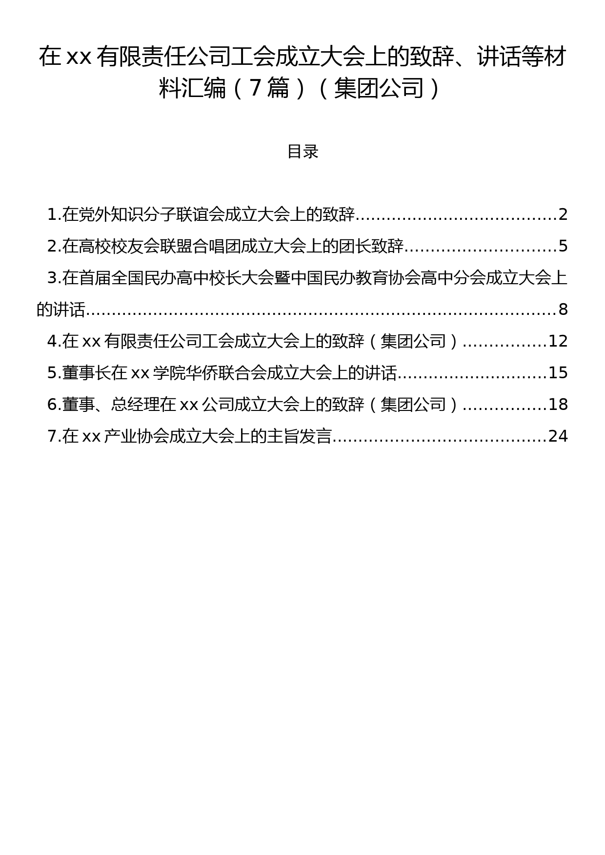 在xx有限责任公司工会成立大会上的致辞、讲话等材料汇编（7篇）（集团公司）_第1页