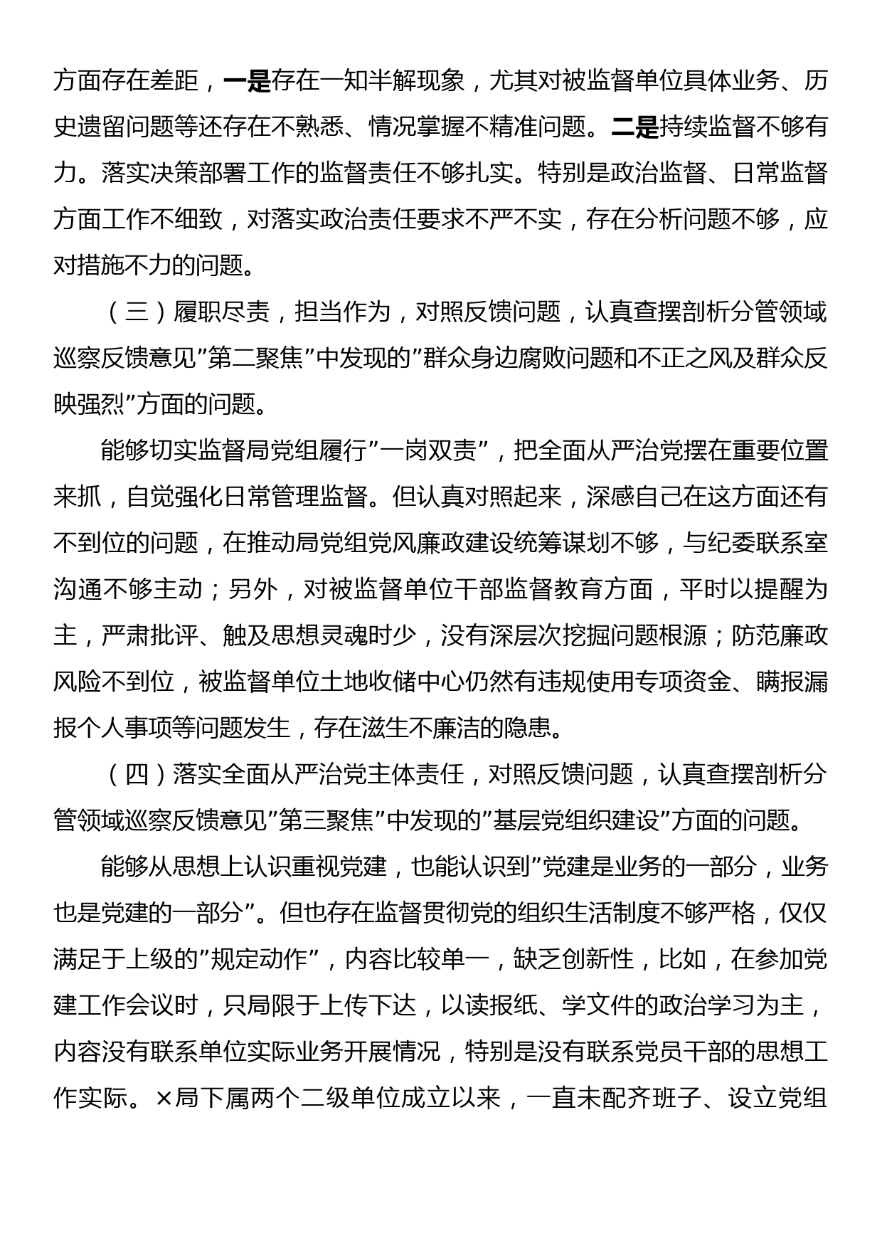 巡察整改专题民主生活会对照检查剖析材料_第2页