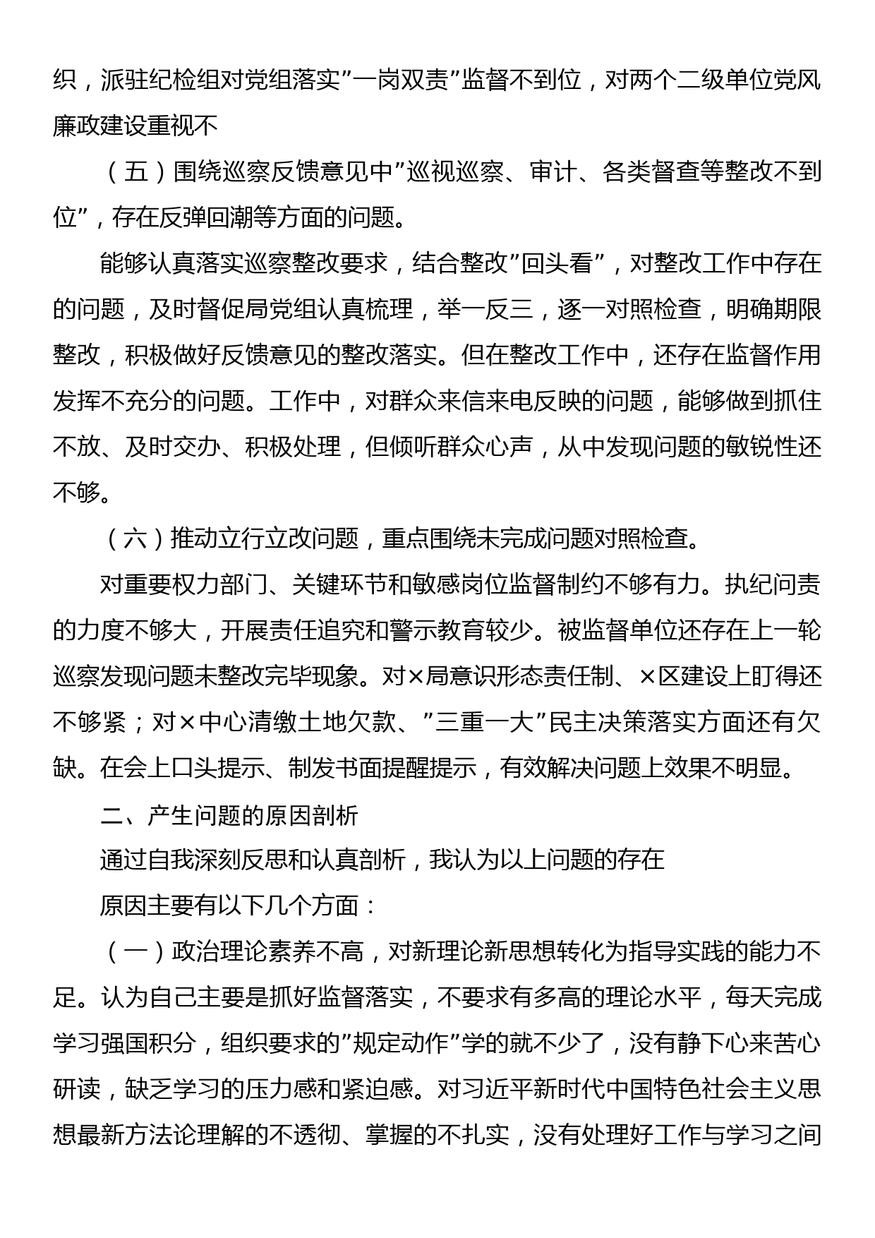 巡察整改专题民主生活会对照检查剖析材料_第3页