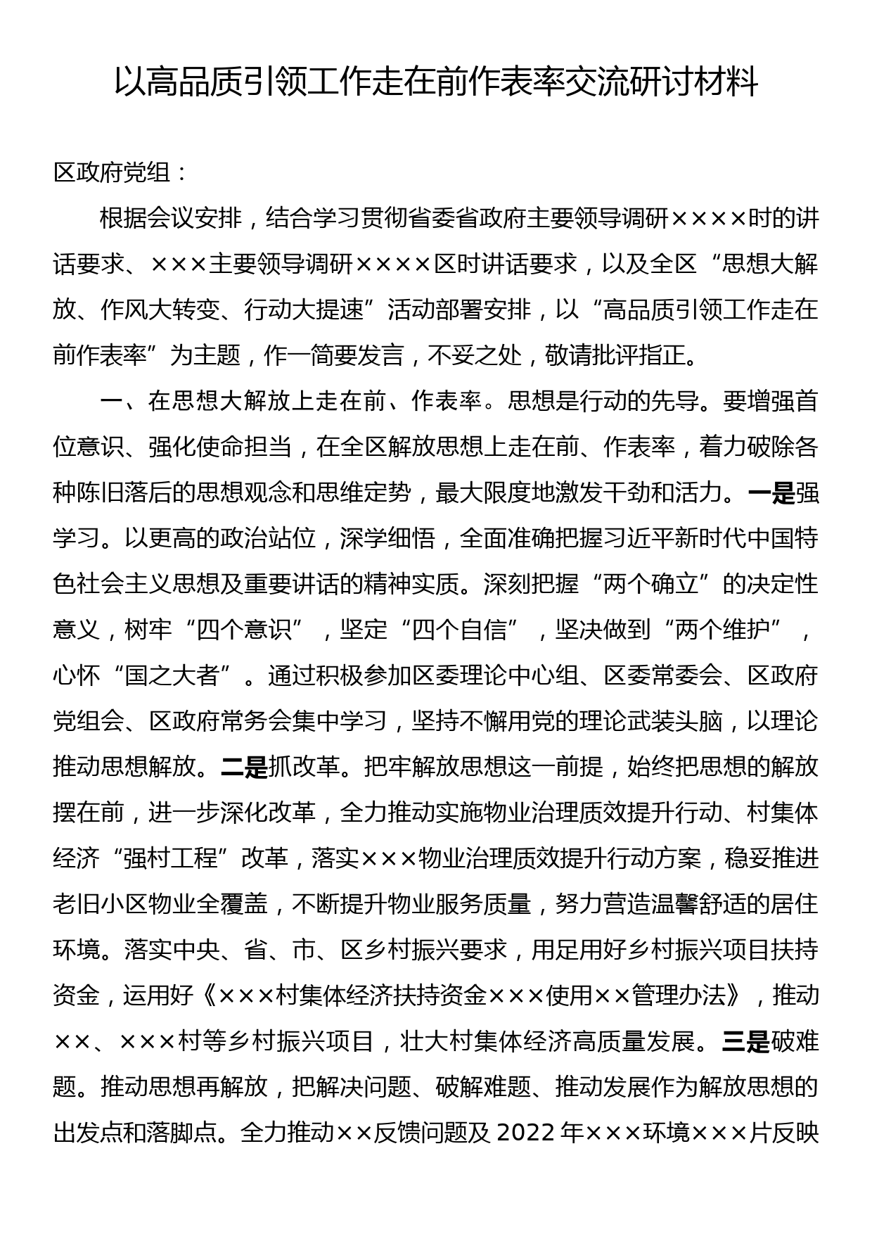 以高品质引领工作走在前作表率交流研讨材料_第1页