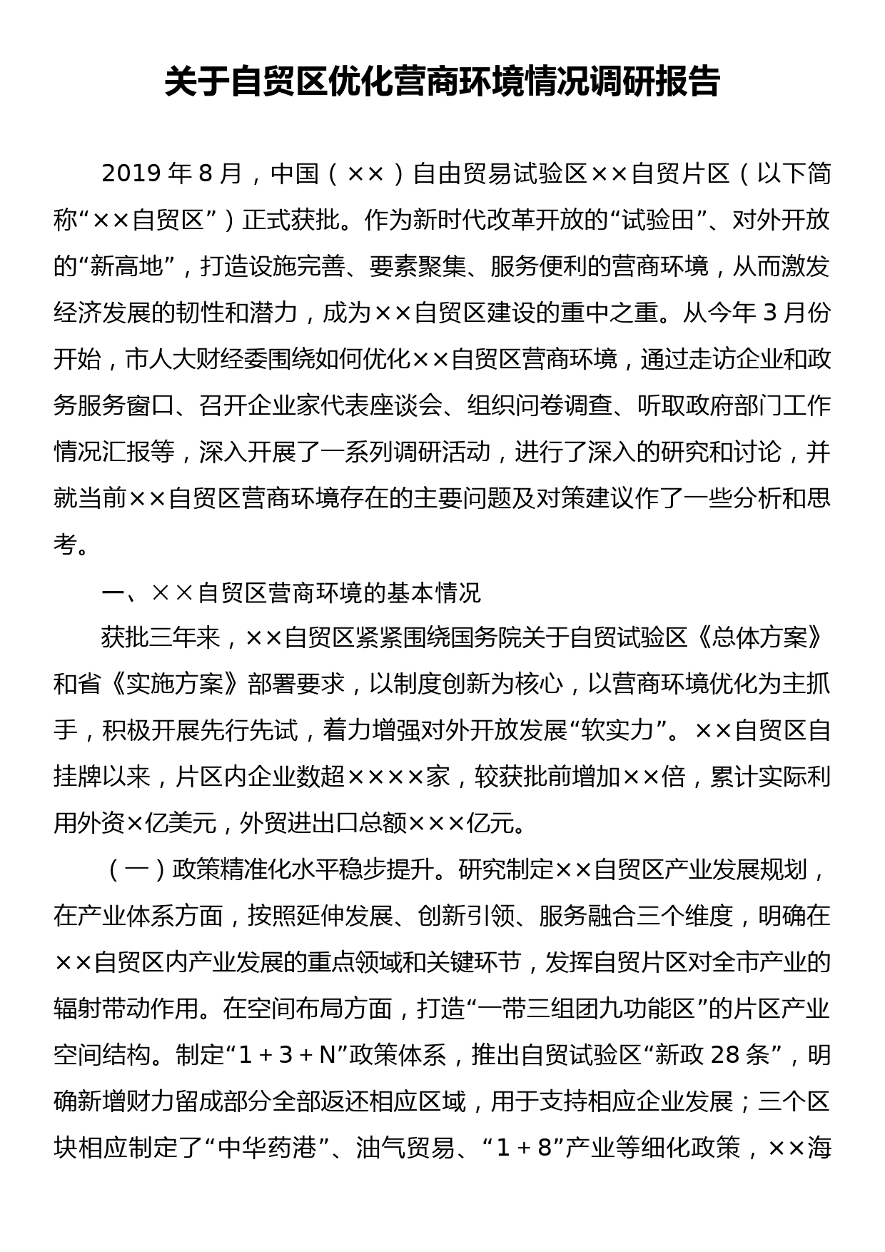 关于自贸区优化营商环境情况调研报告_第1页