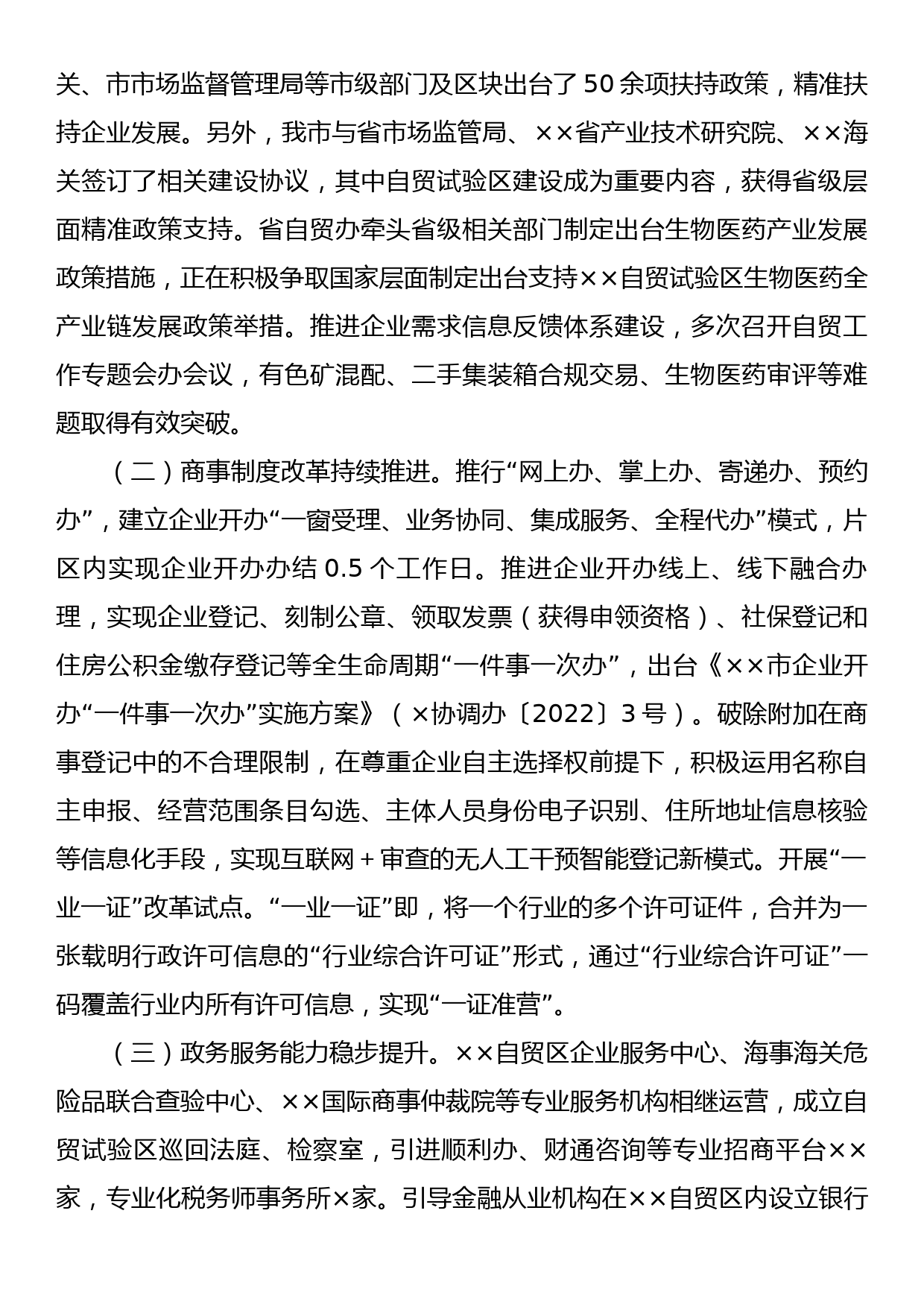 关于自贸区优化营商环境情况调研报告_第2页