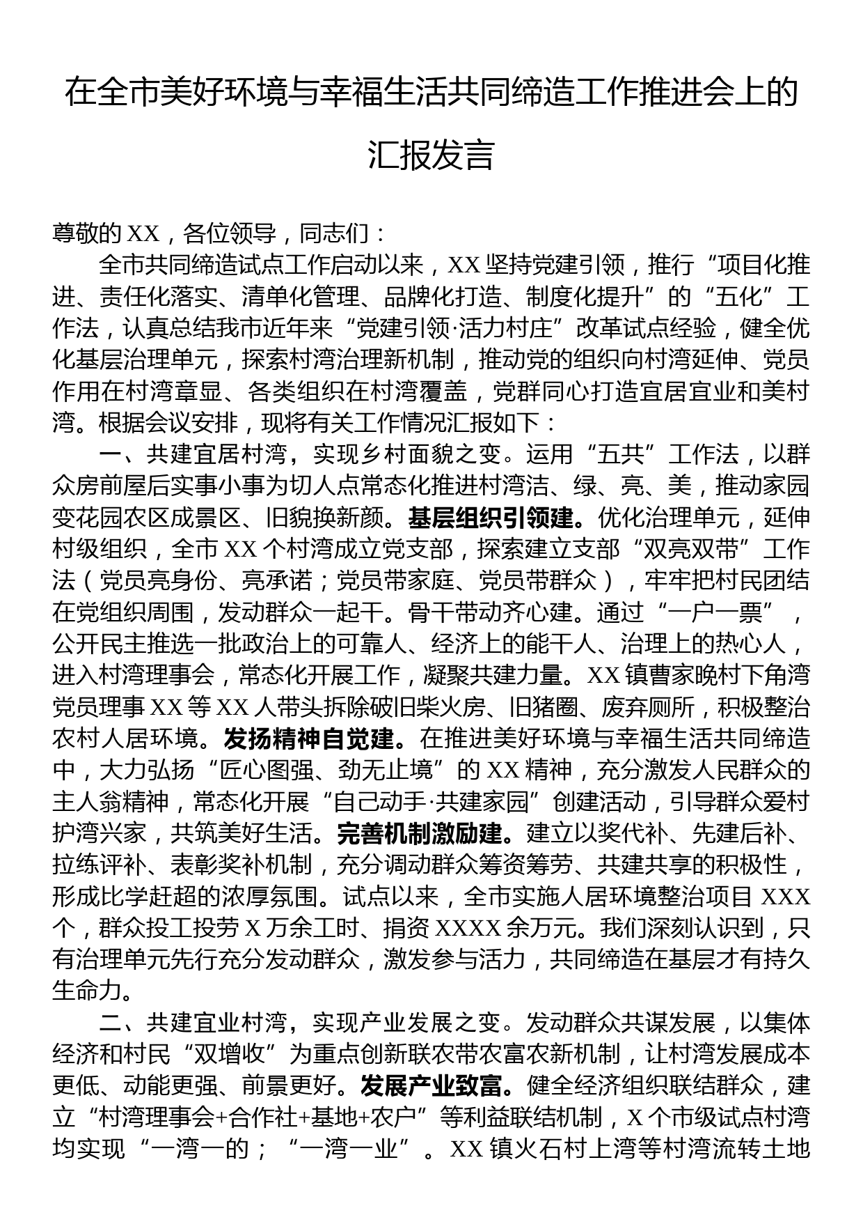 在全市美好环境与幸福生活共同缔造工作推进会上的汇报发言_第1页