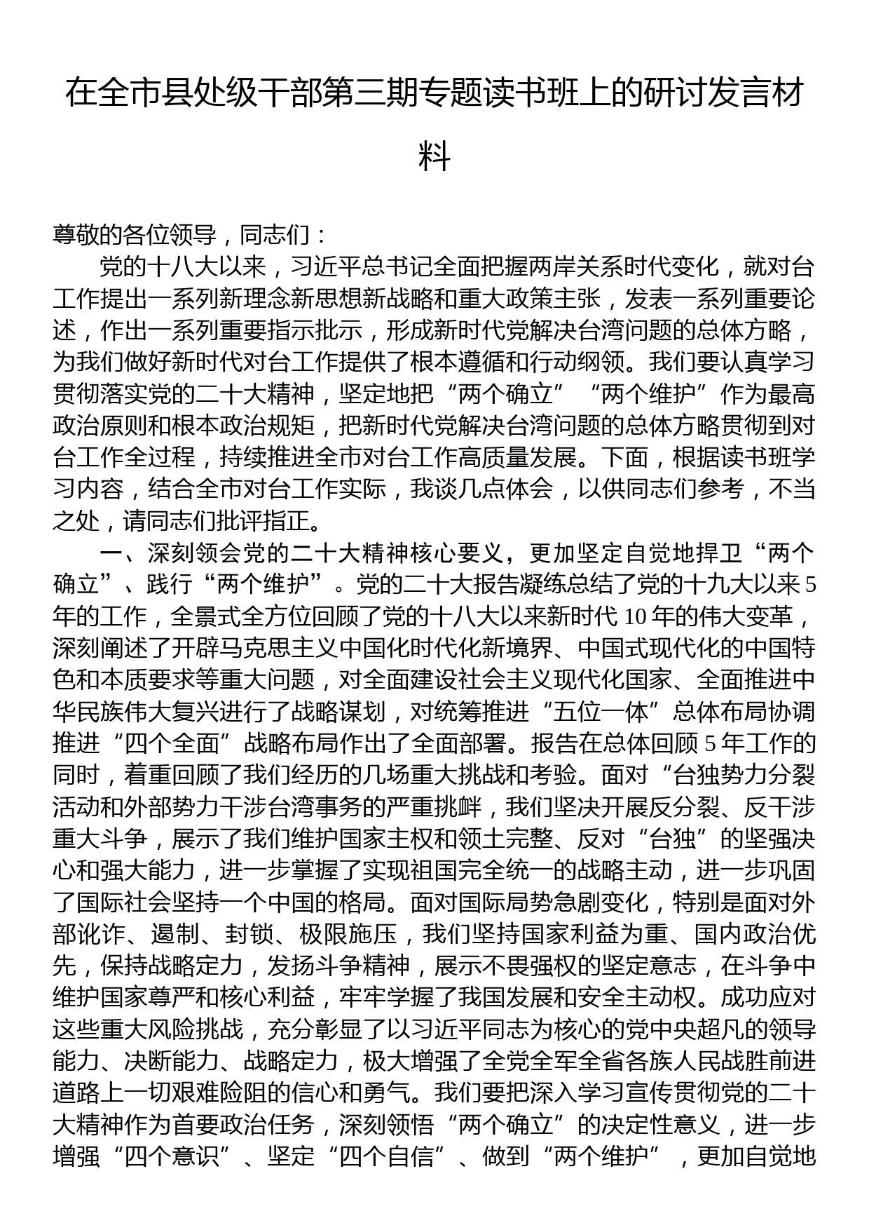 在全市县处级干部第三期专题读书班上的研讨发言材料_第1页