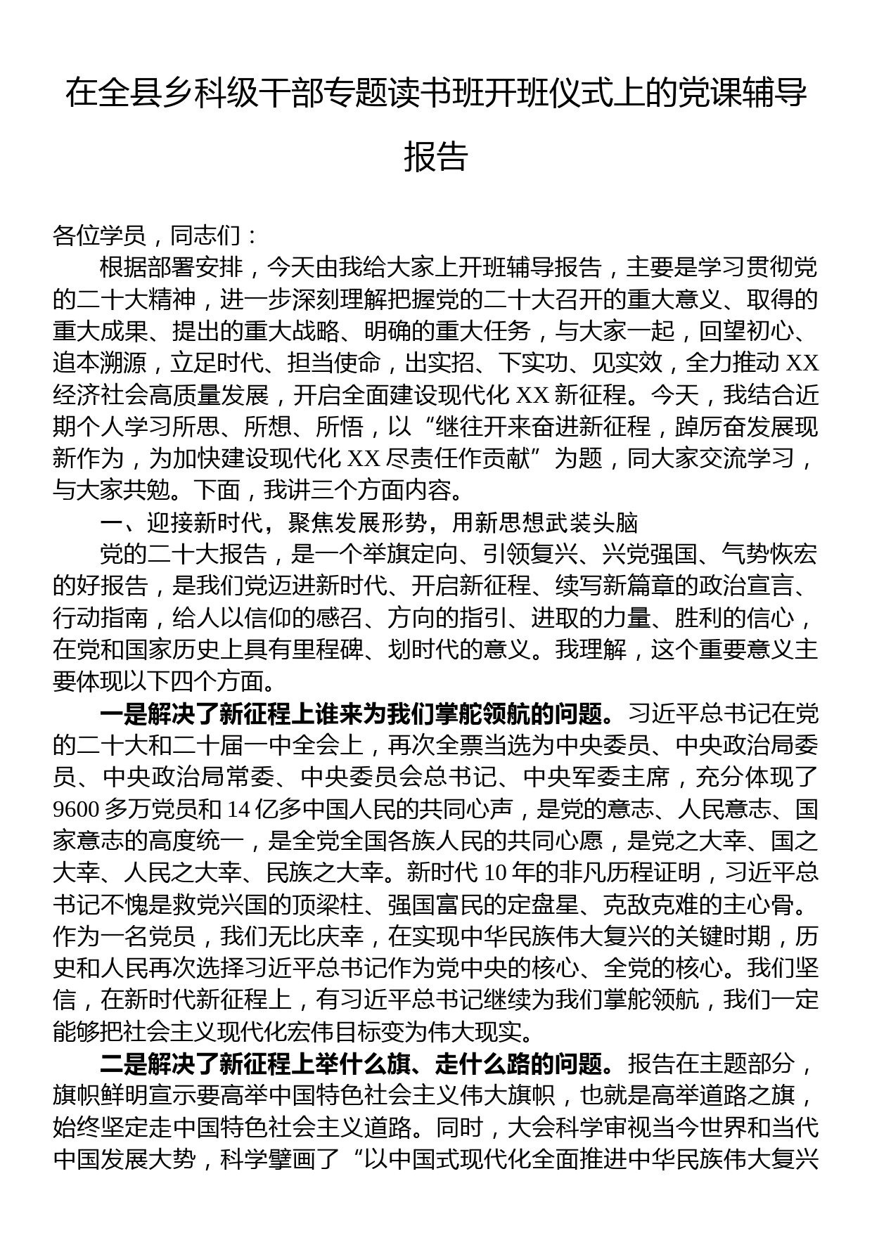 在全县乡科级干部专题读书班开班仪式上的党课辅导报告_第1页