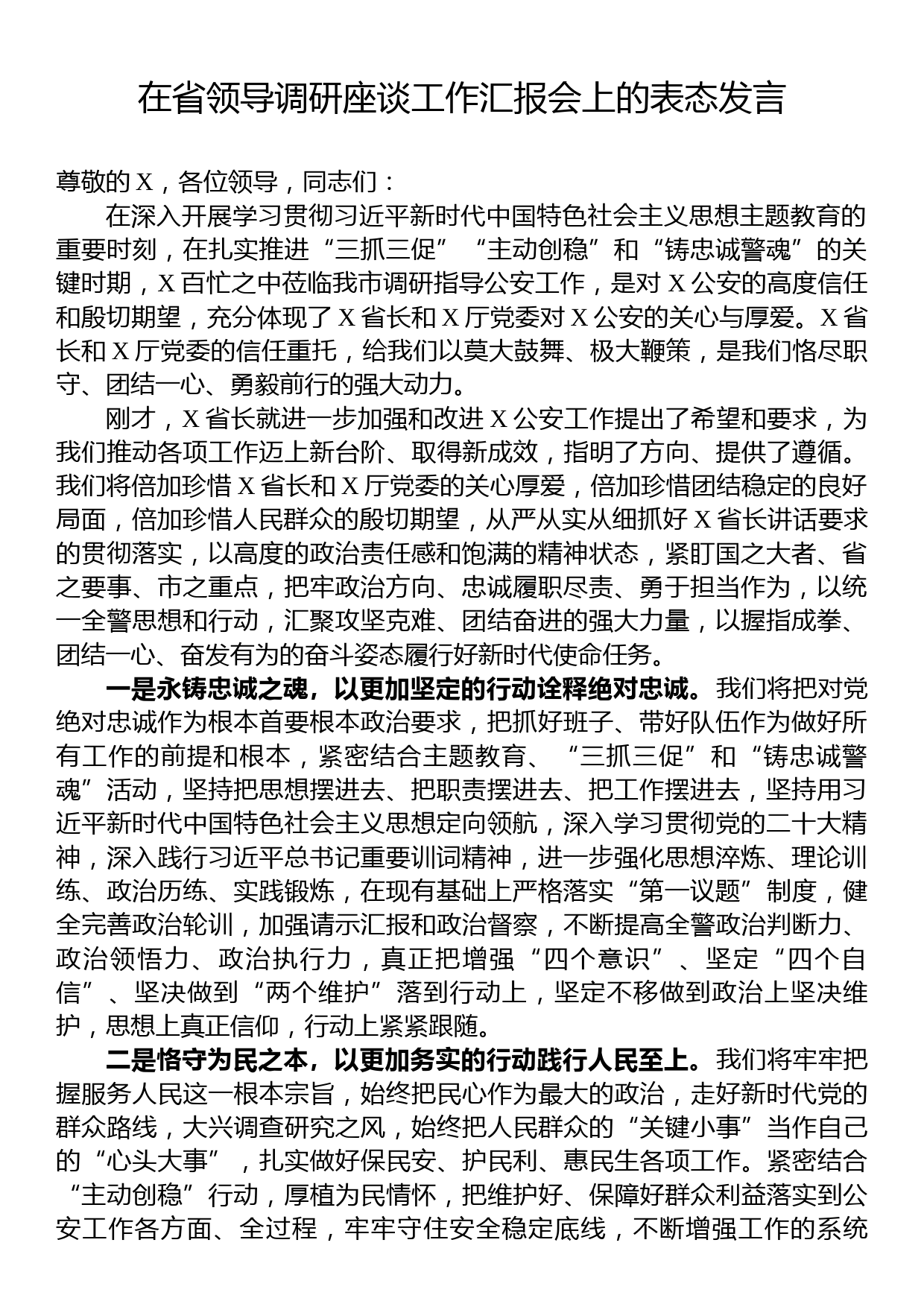 在省领导调研座谈工作汇报会上的表态发言_第1页