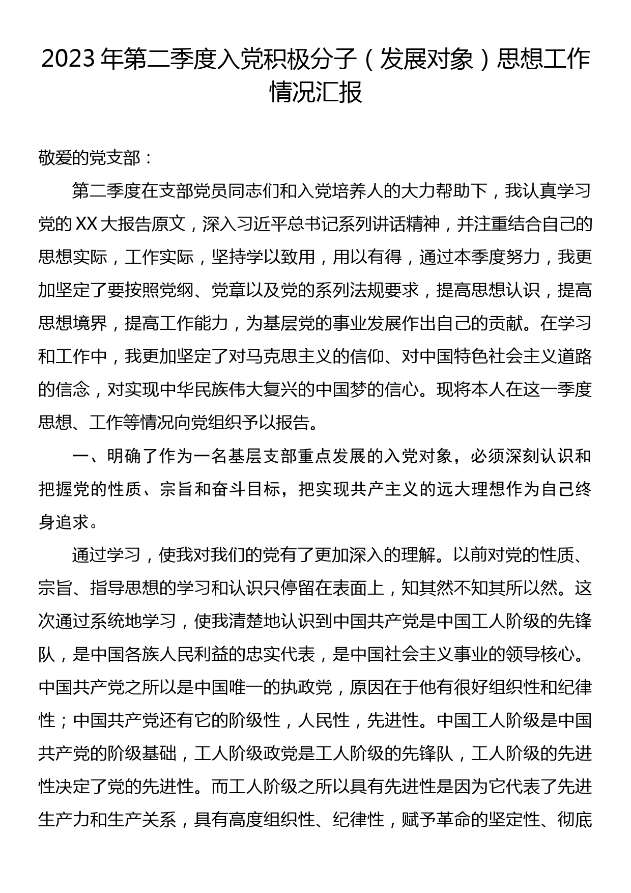 2023年第二季度入党积极分子（发展对象）思想工作情况汇报_第1页