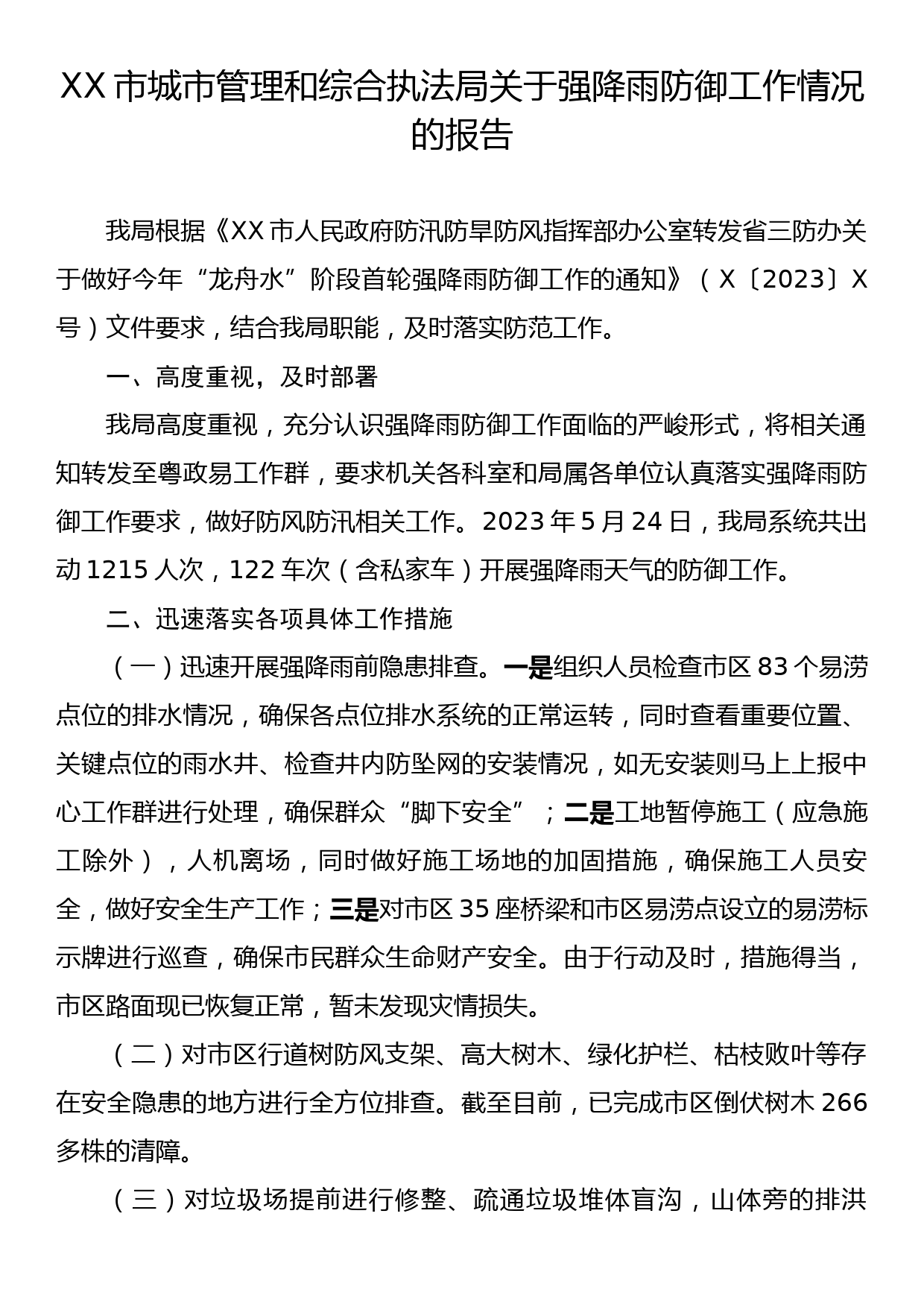 XX市城市管理和综合执法局关于强降雨防御工作情况的报告_第1页