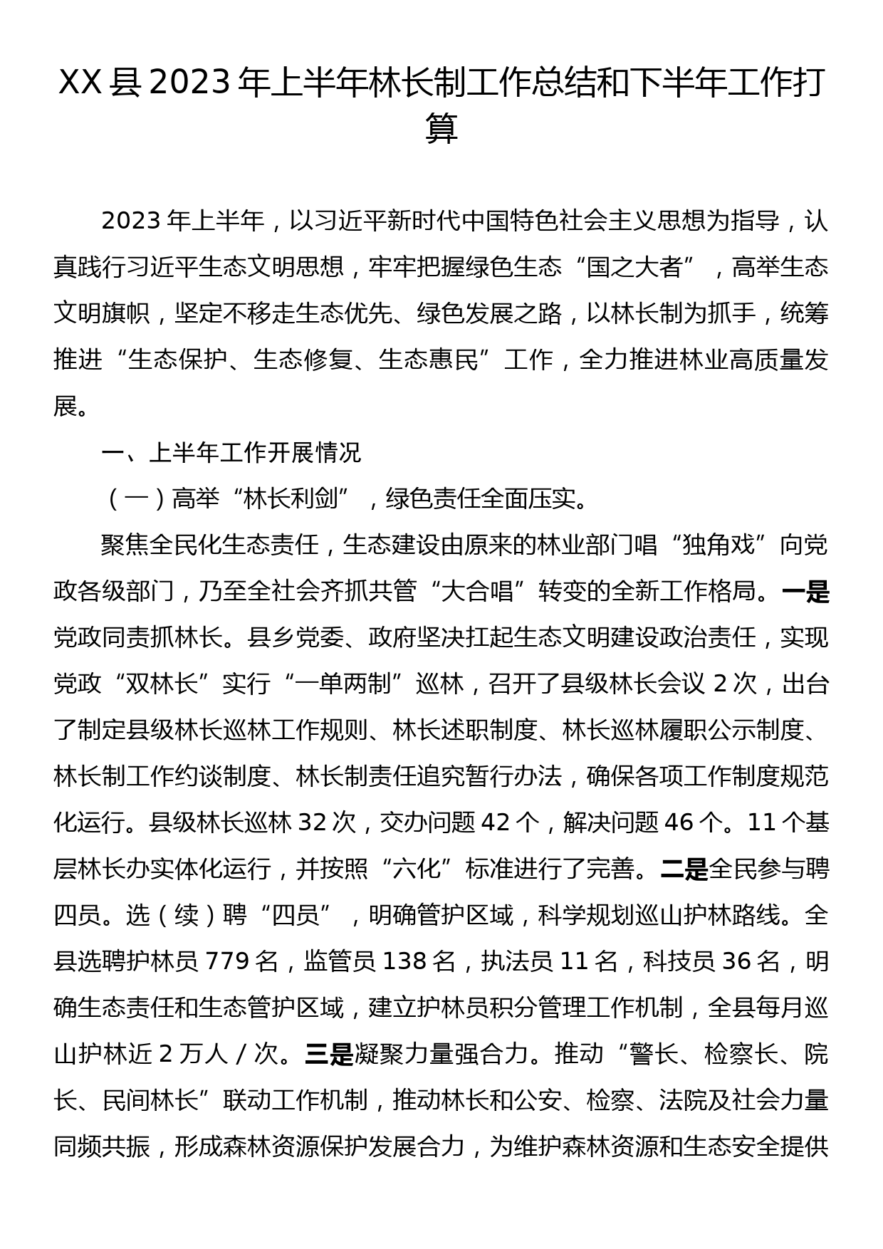 XX县2023年上半年林长制工作总结和下半年工作打算_第1页