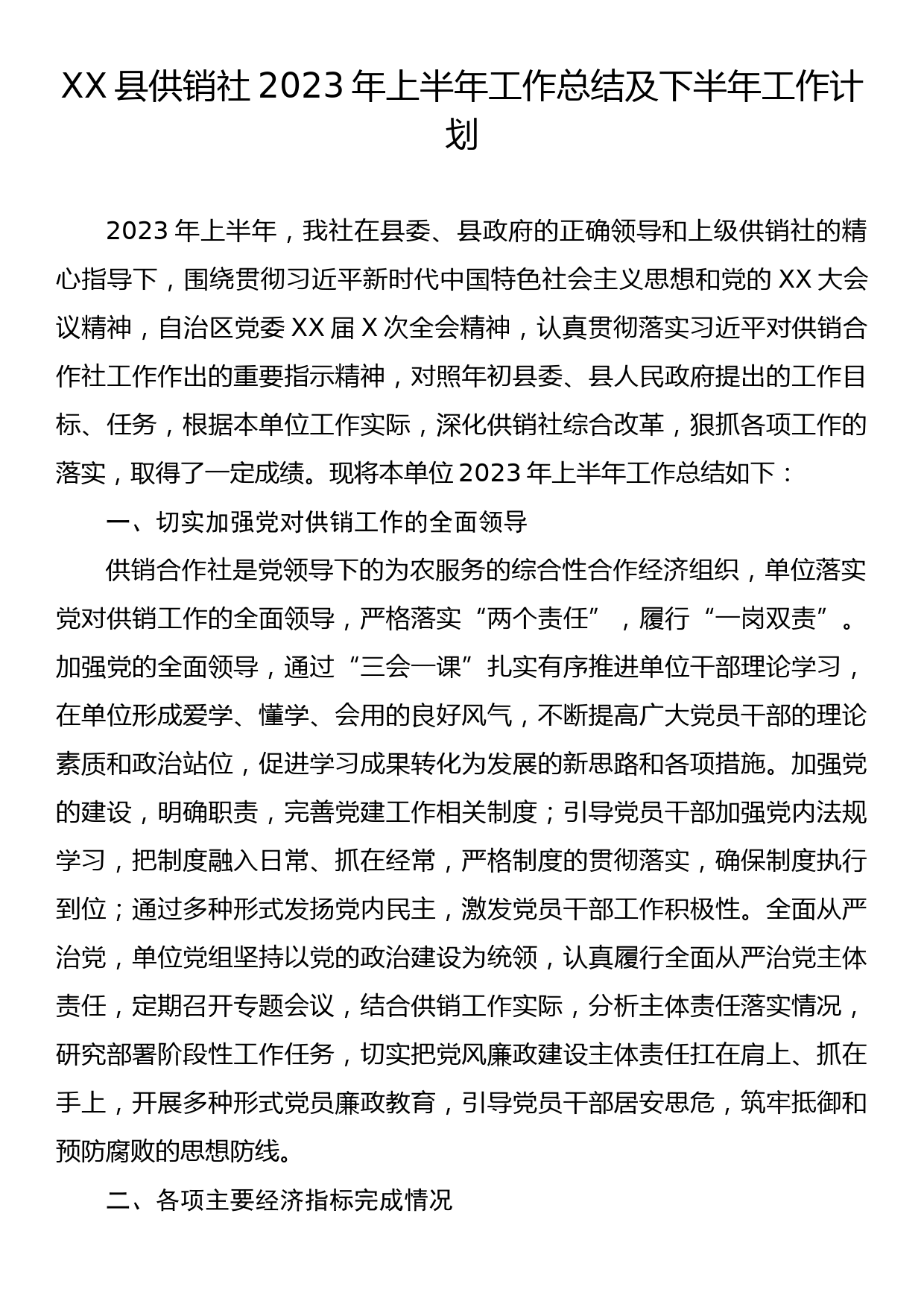 XX县供销社2023年上半年工作总结及下半年工作计划_第1页