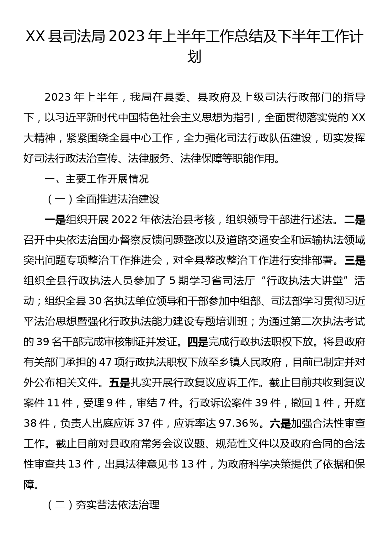 XX县司法局2023年上半年工作总结及下半年工作计划_第1页