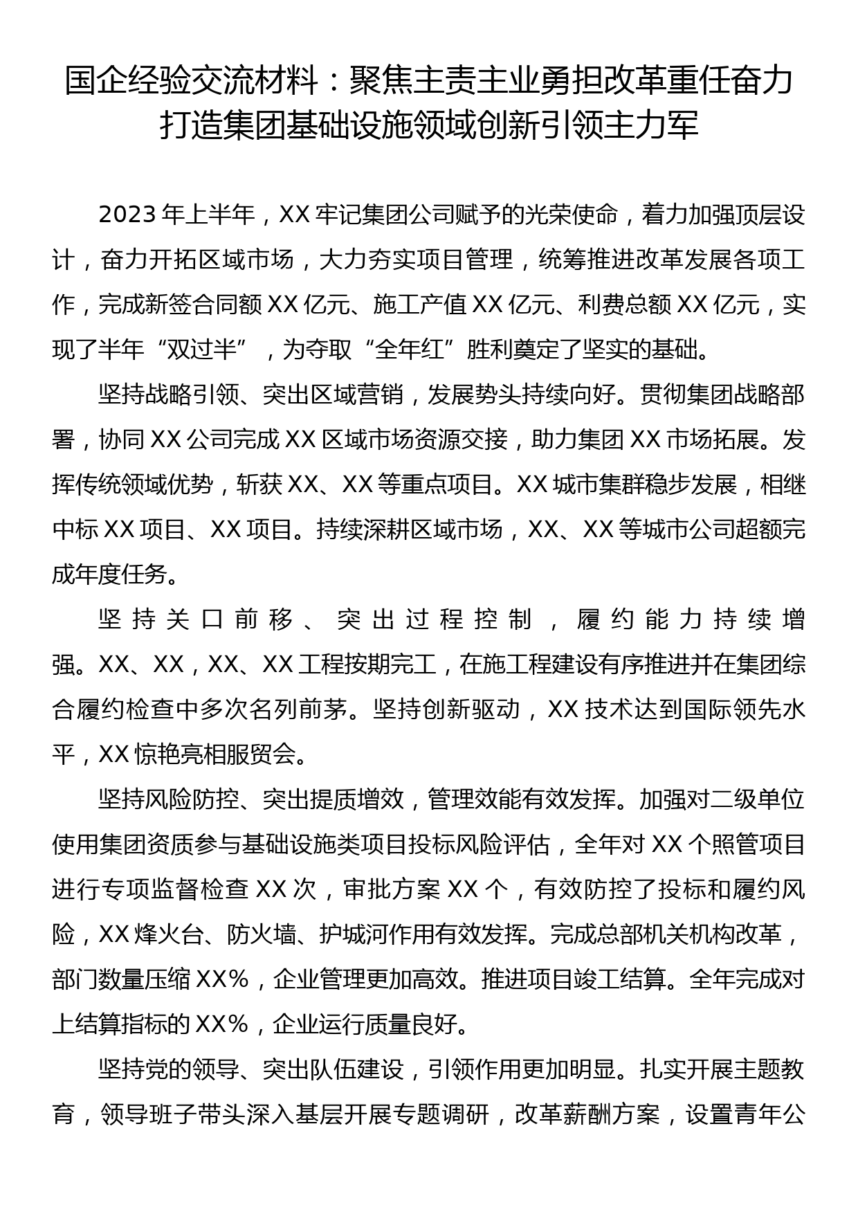 国企经验交流材料：聚焦主责主业勇担改革重任奋力打造集团基础设施领域创新引领主力军_第1页