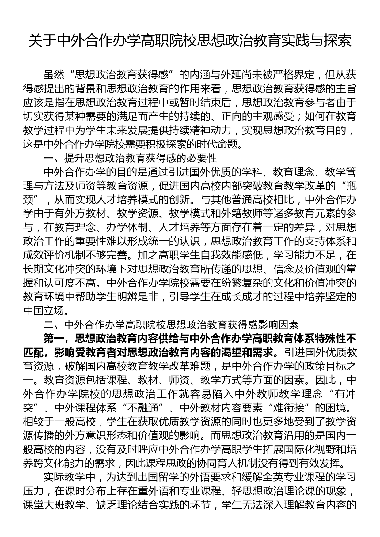 关于中外合作办学高职院校思想政治教育实践与探索_第1页