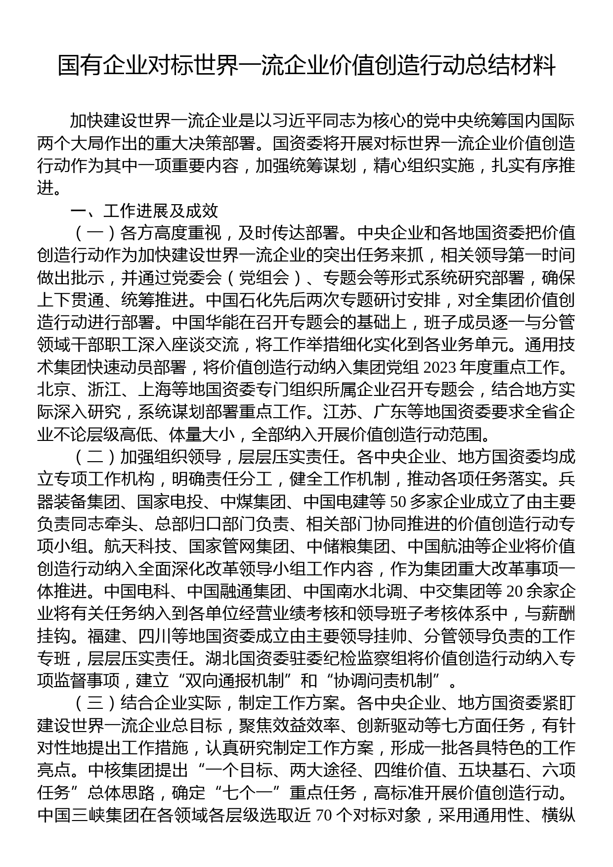 国有企业对标世界一流企业价值创造行动总结材料_第1页