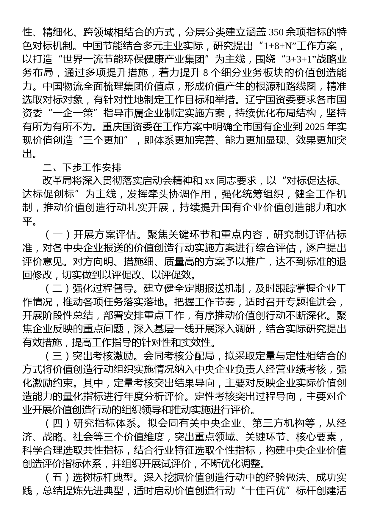 国有企业对标世界一流企业价值创造行动总结材料_第2页