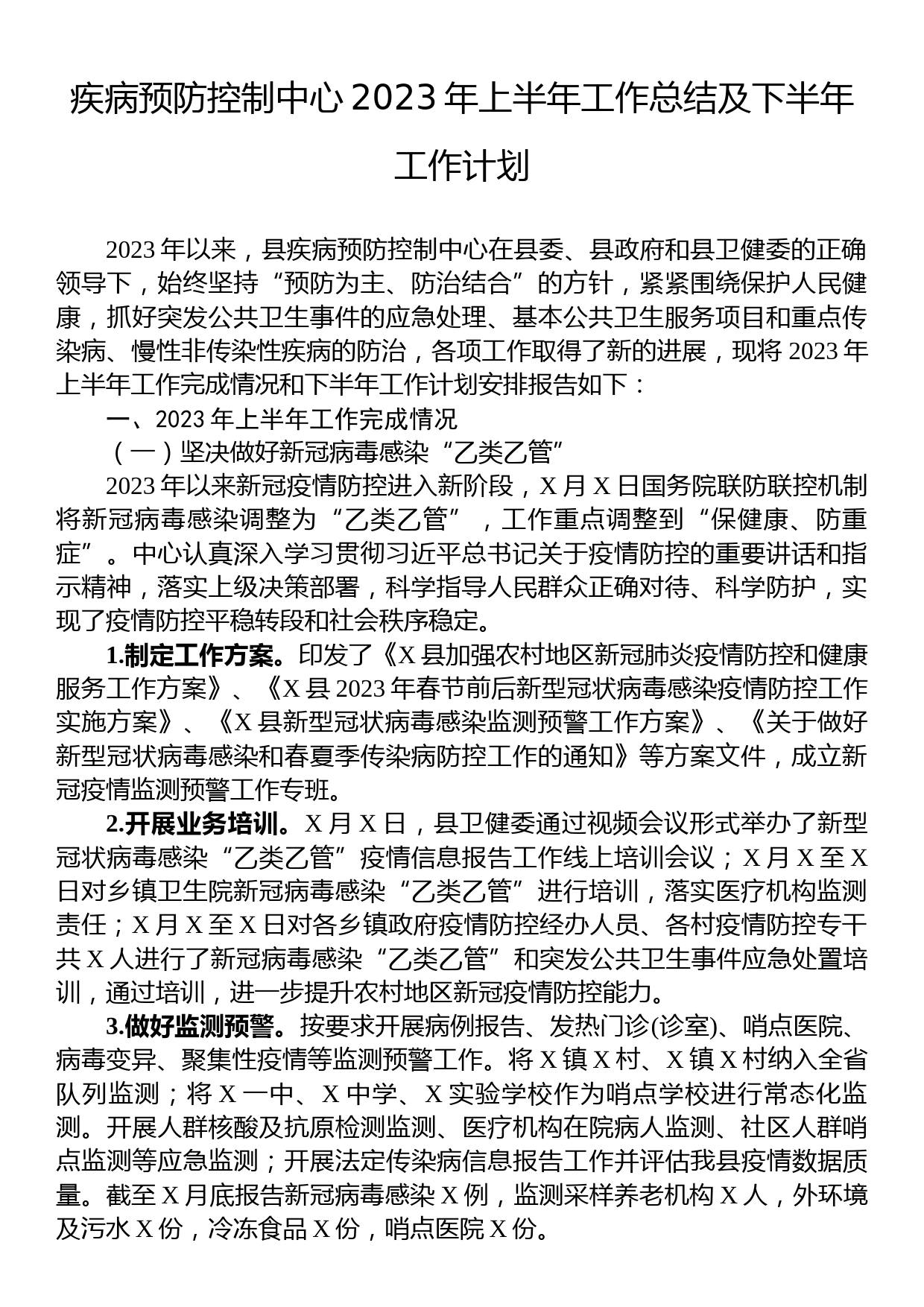 疾病预防控制中心2023年上半年工作总结及下半年工作计划_第1页