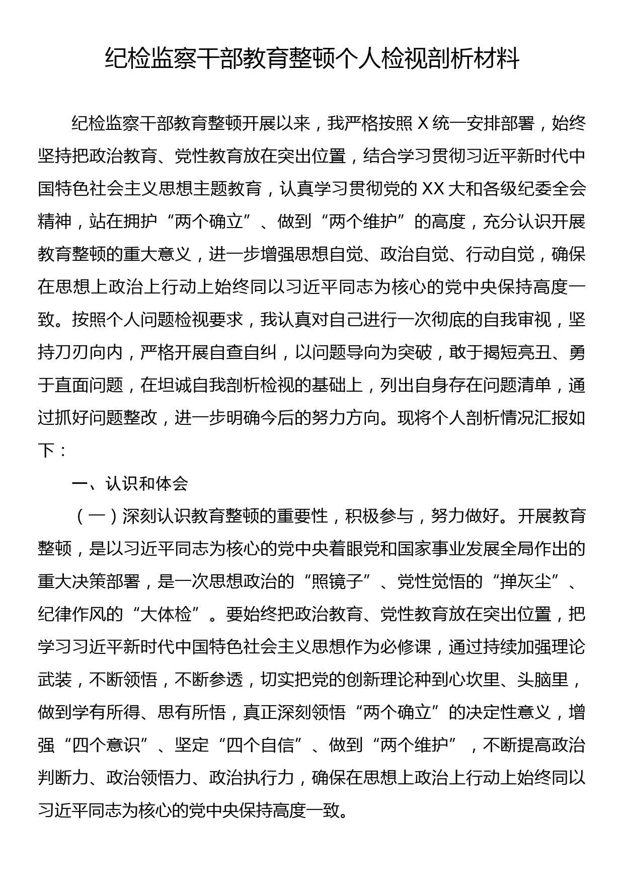 纪检监察干部教育整顿个人检视剖析材料_第1页