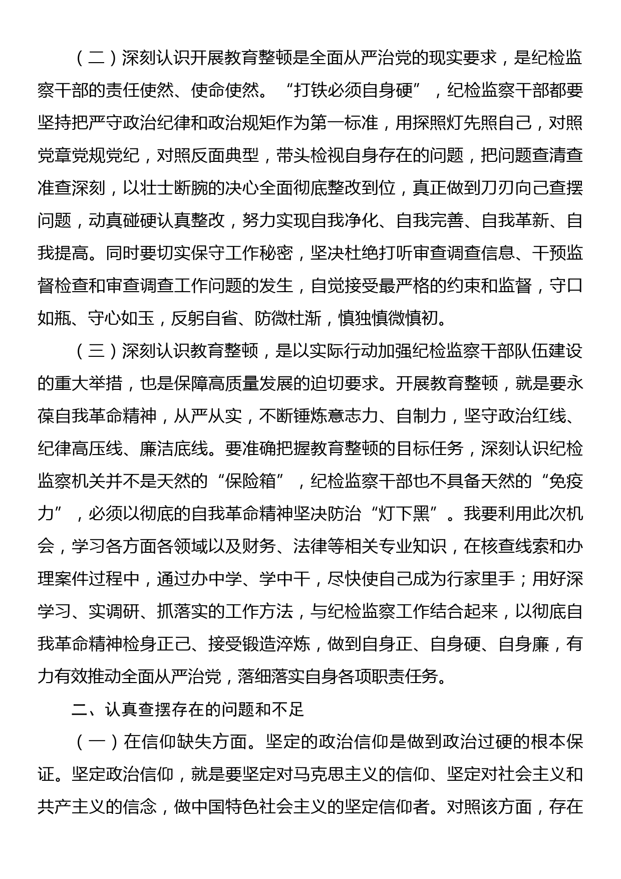 纪检监察干部教育整顿个人检视剖析材料_第2页