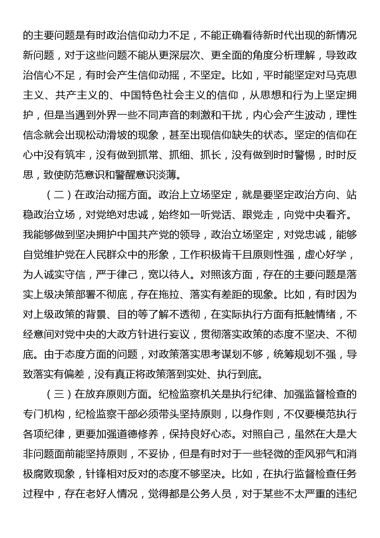 纪检监察干部教育整顿个人检视剖析材料_第3页