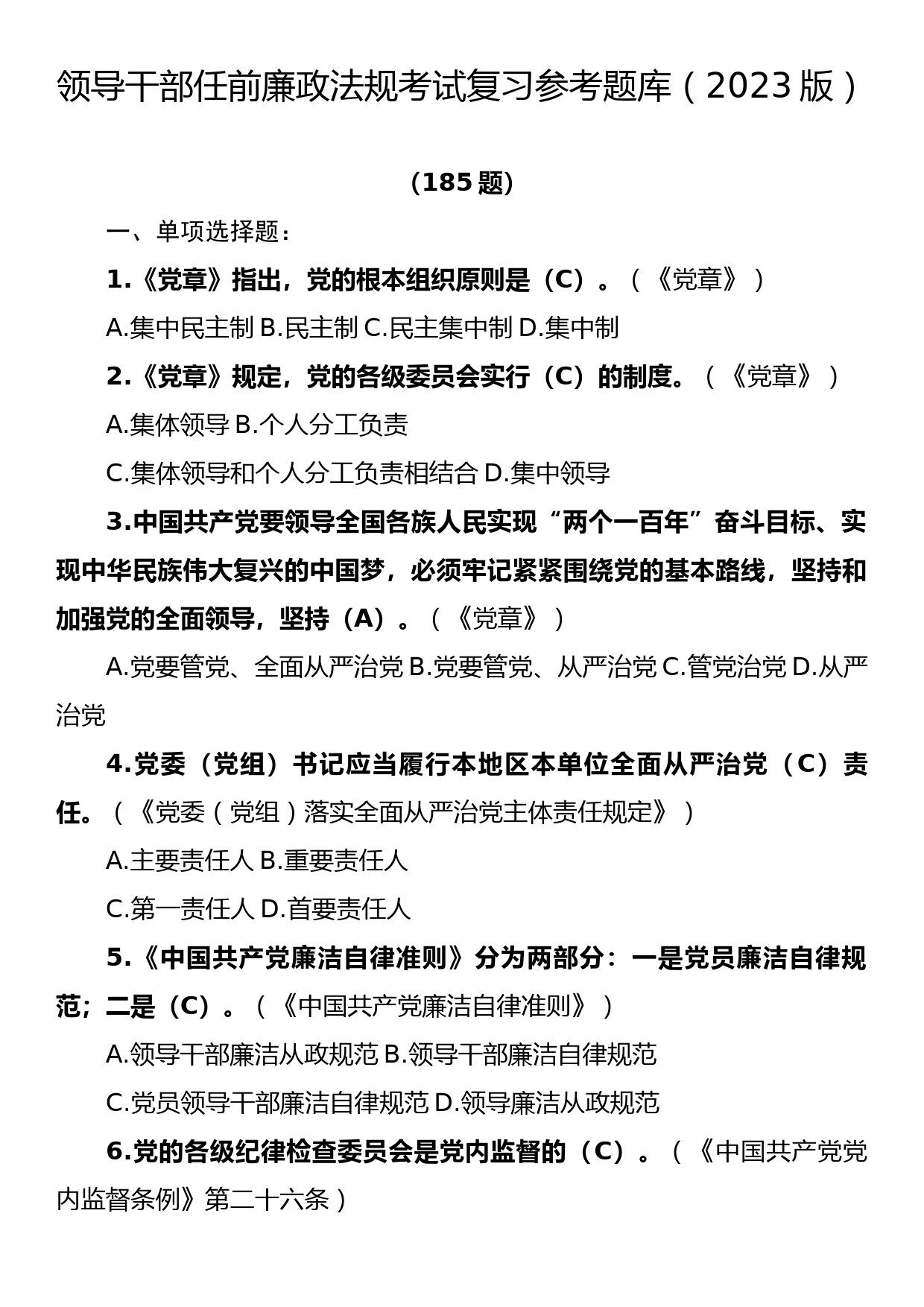 领导干部任前廉政法规考试复习参考题库(2023版）_第1页