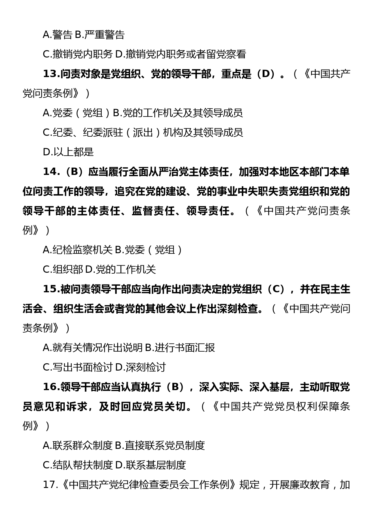 领导干部任前廉政法规考试复习参考题库(2023版）_第3页