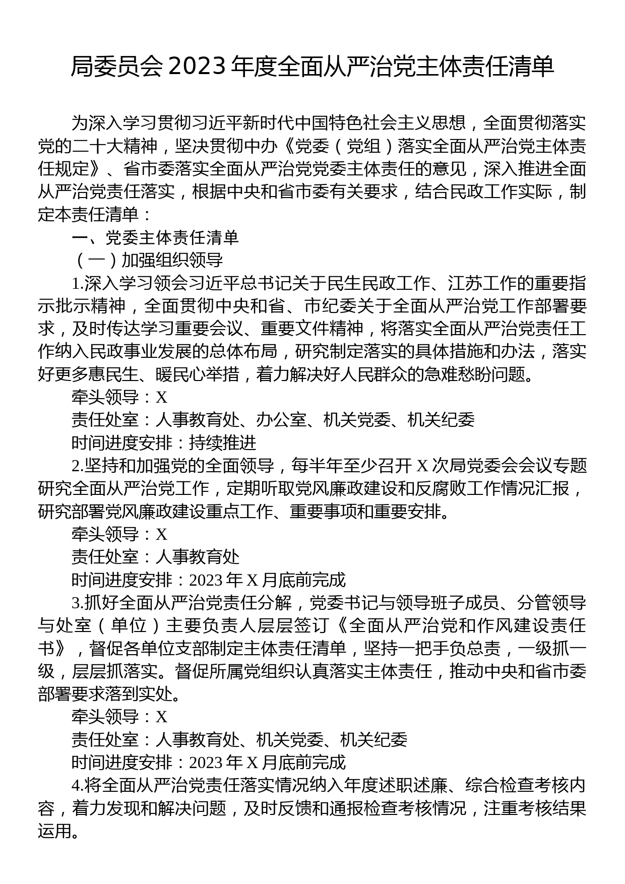 局委员会2023年度全面从严治党主体责任清单_第1页