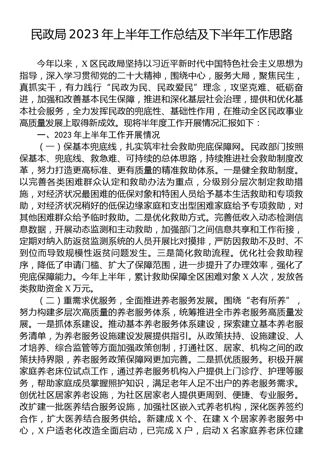 民政局2023年上半年工作总结及下半年工作思路_第1页