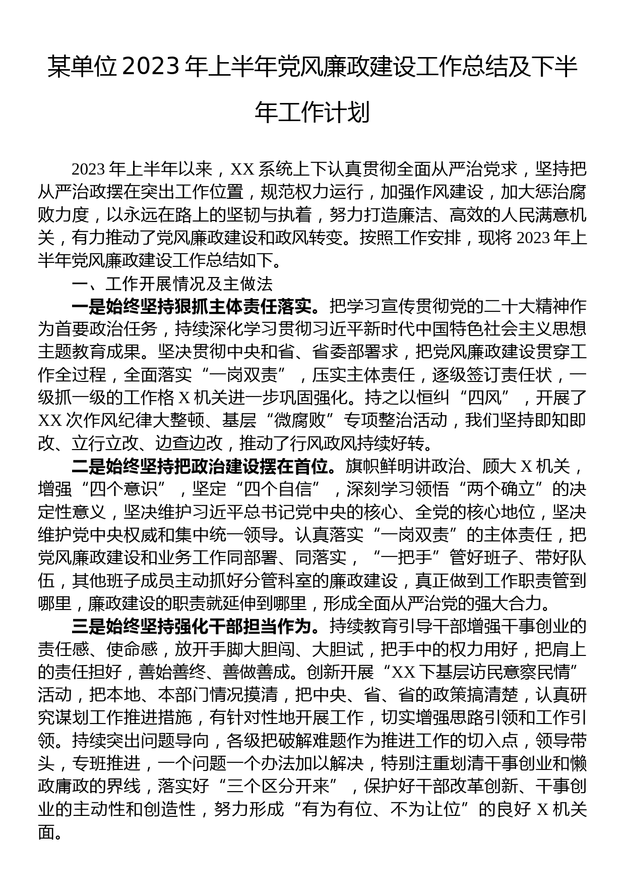 某单位2023年上半年党风廉政建设工作总结及下半年工作计划_第1页