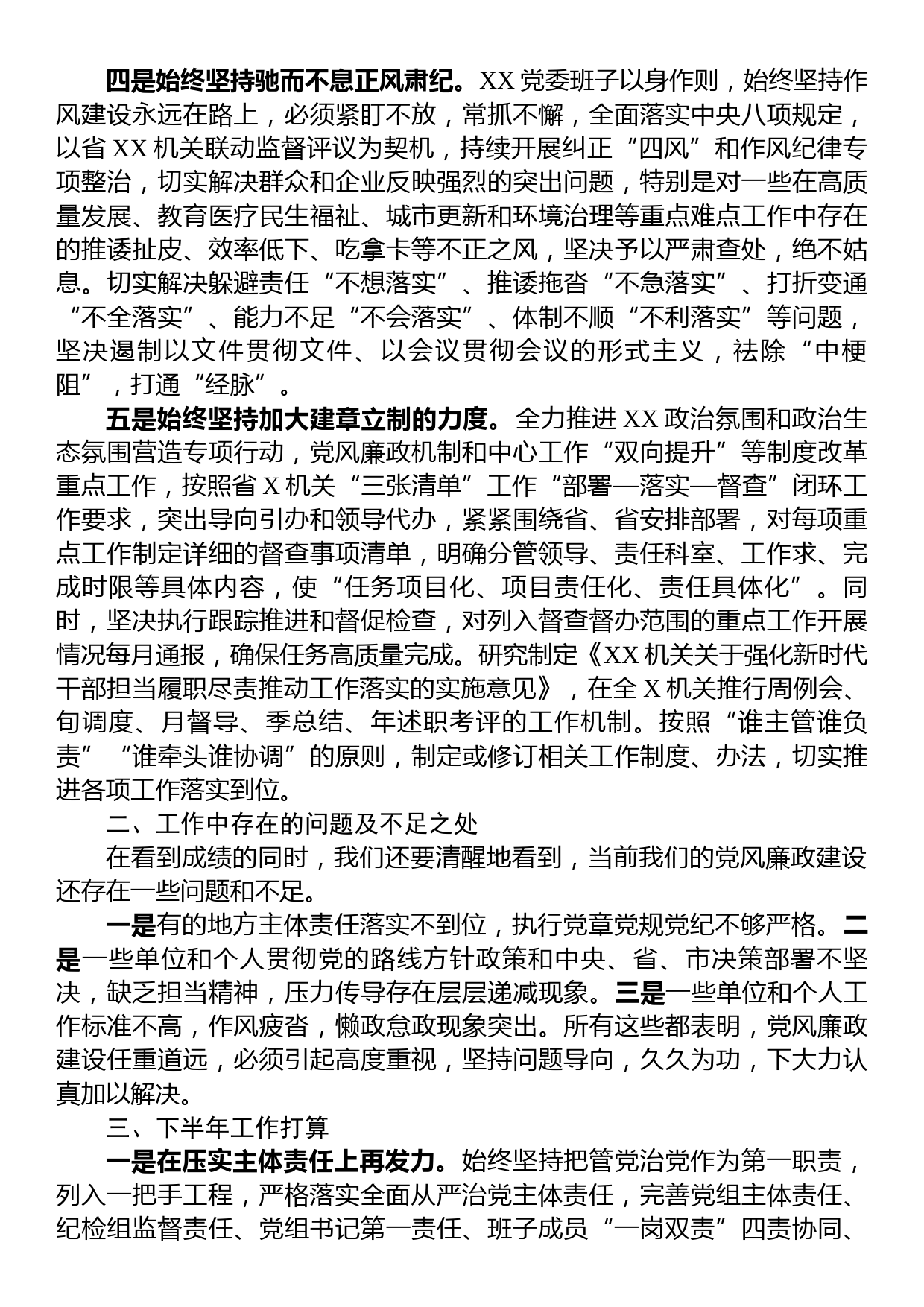 某单位2023年上半年党风廉政建设工作总结及下半年工作计划_第2页