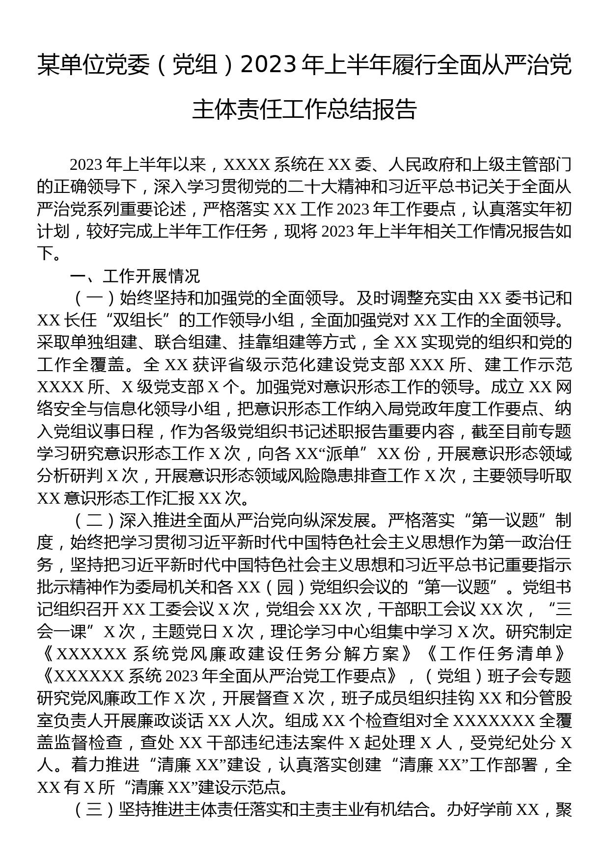 某单位党委（党组）2023年上半年履行全面从严治党主体责任工作总结报告_第1页