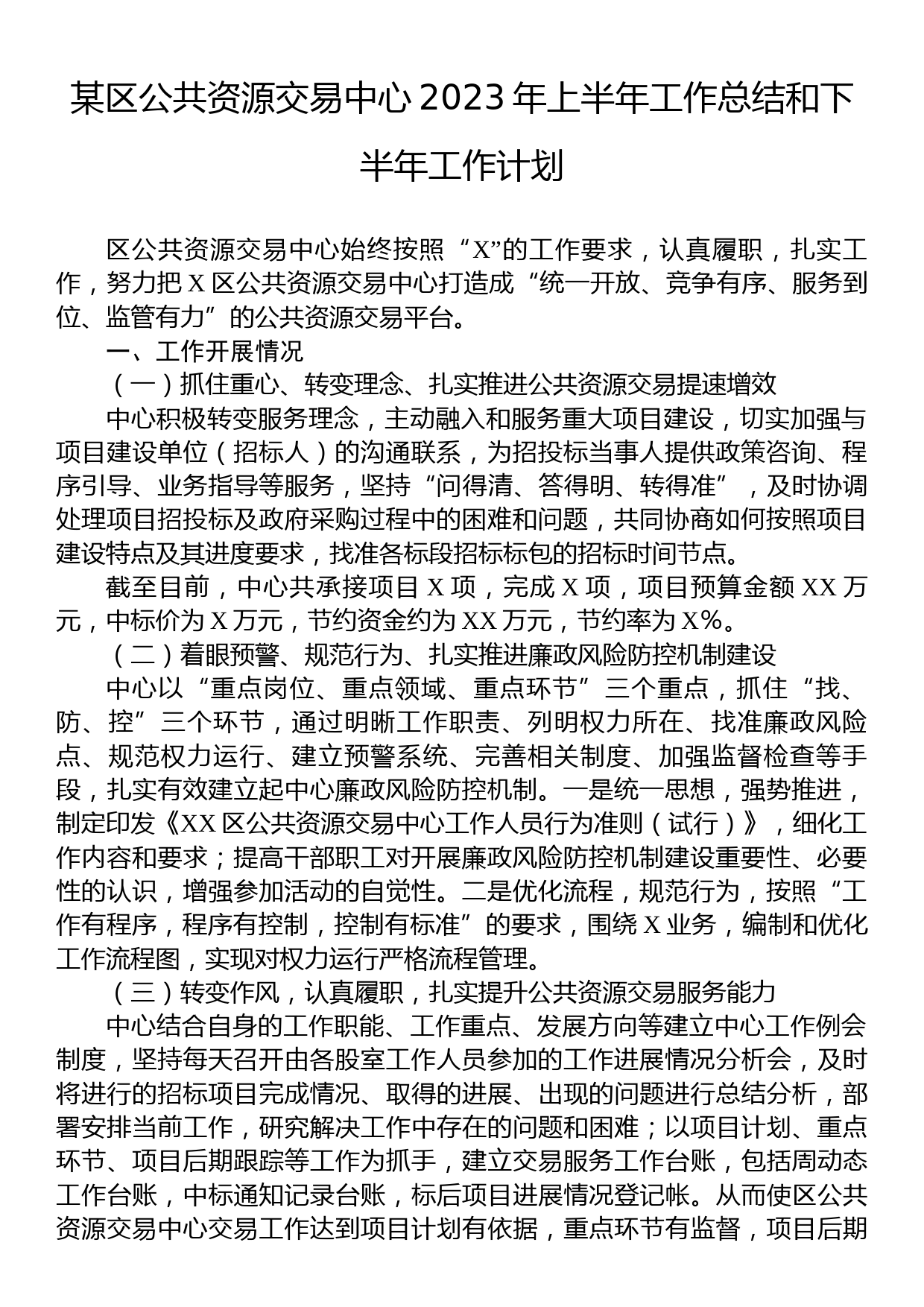 某区公共资源交易中心2023年上半年工作总结和下半年工作计划_第1页