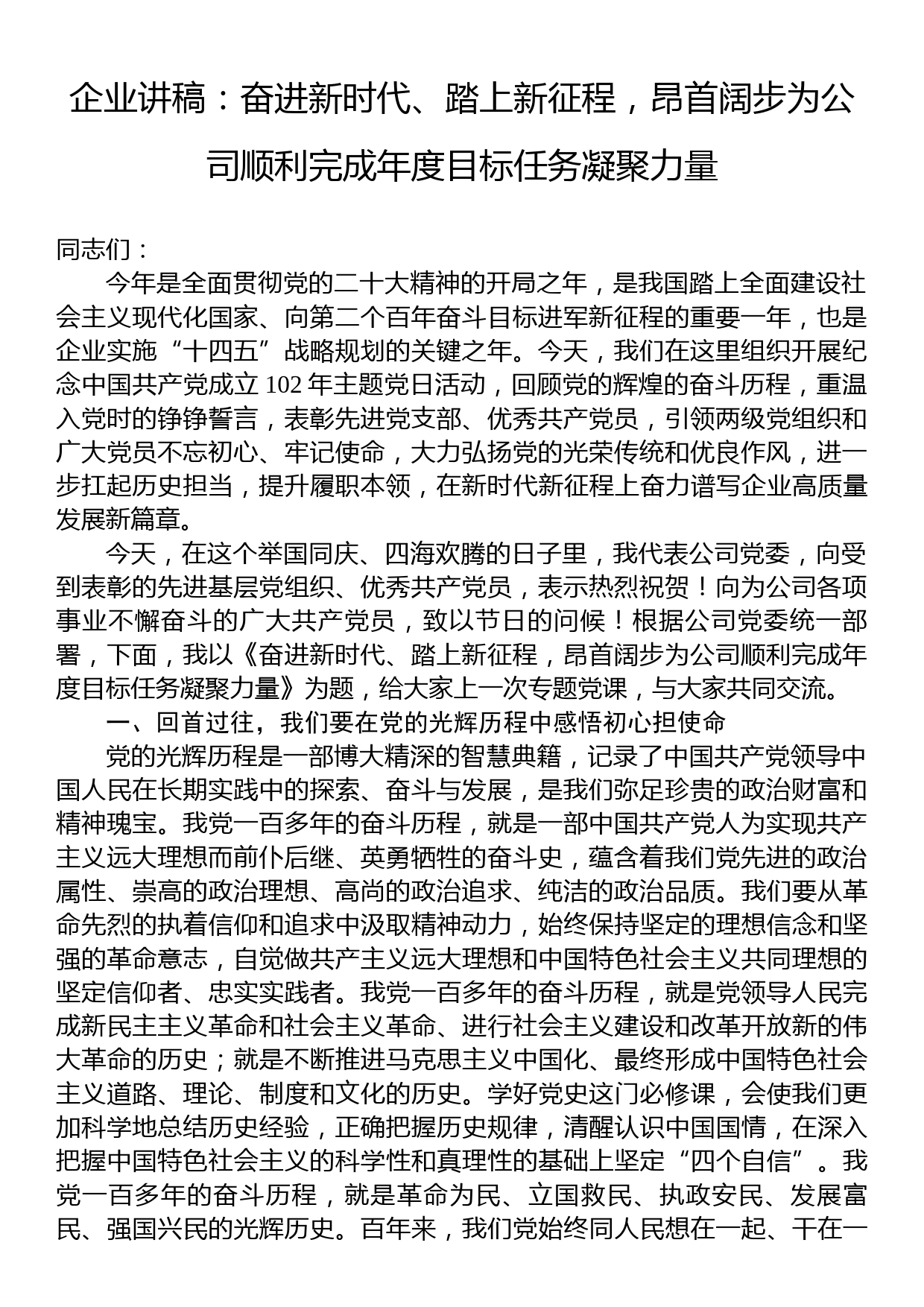 企业讲稿：奋进新时代、踏上新征程，昂首阔步为公司顺利完成年度目标任务凝聚力量_第1页