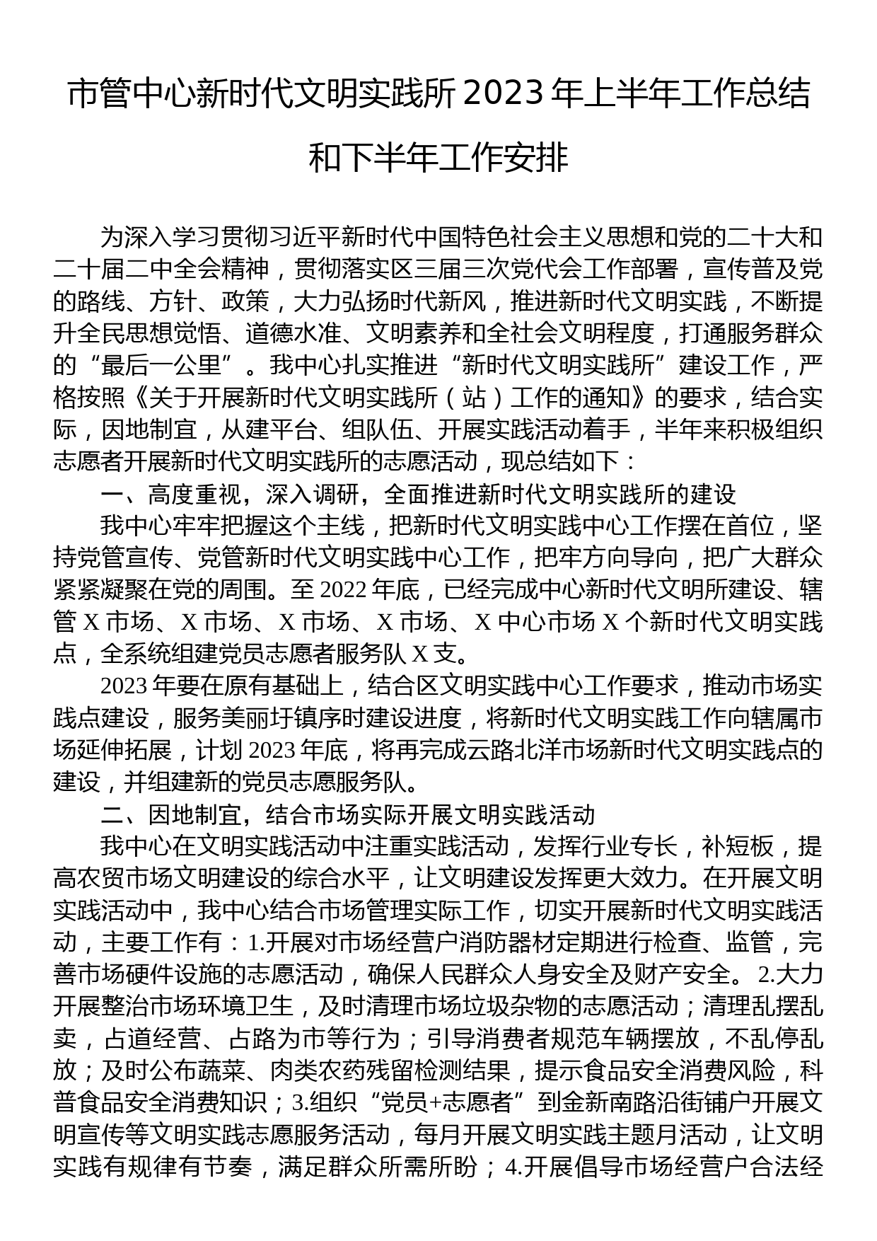 市管中心新时代文明实践所2023年上半年工作总结和下半年工作安排_第1页