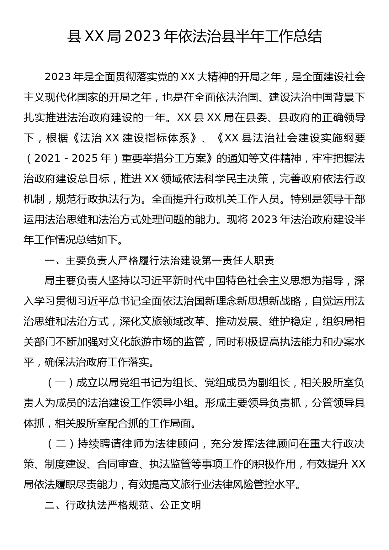 县XX局2023年依法治县半年工作总结_第1页