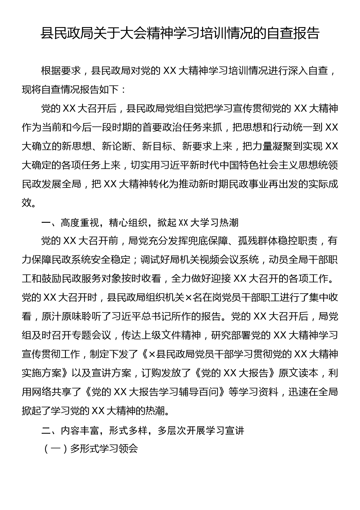 县民政局关于大会精神学习培训情况的自查报告_第1页