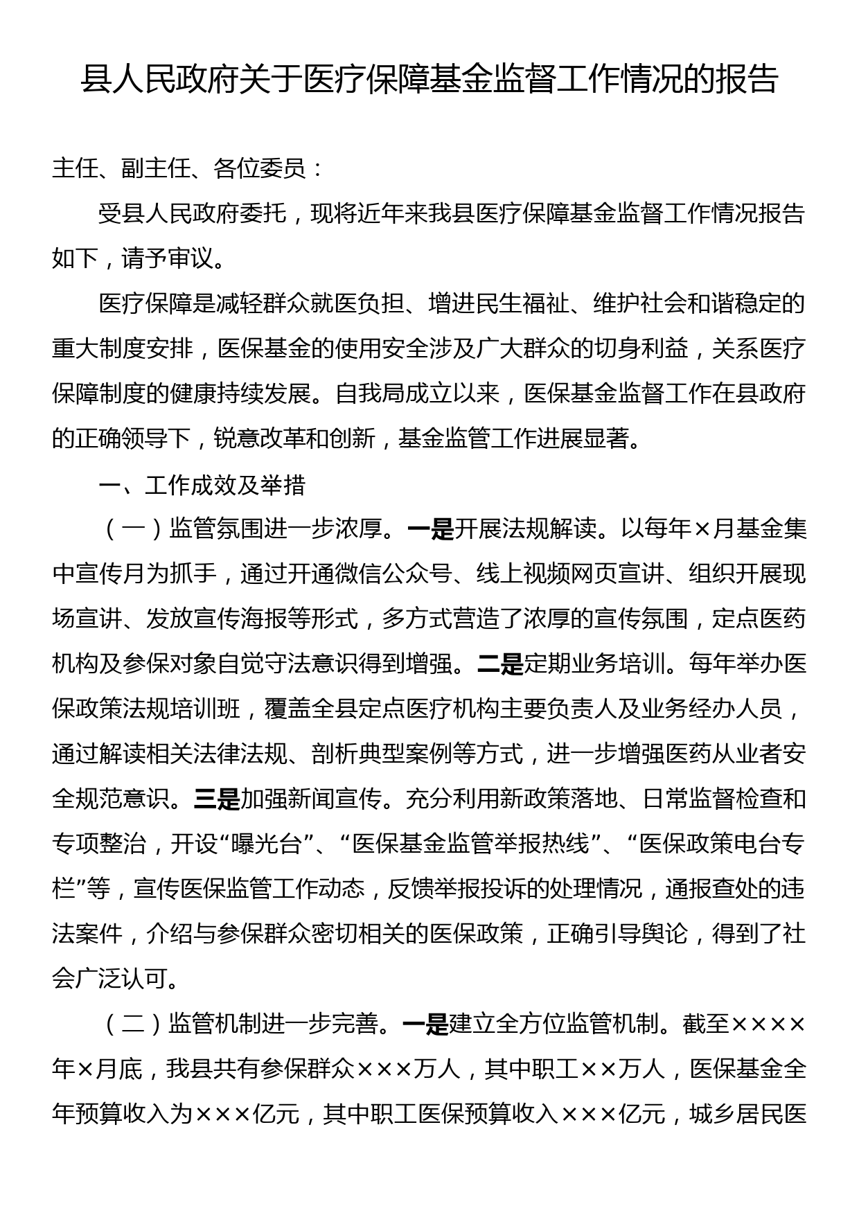 县人民政府关于医疗保障基金监督工作情况的报告_第1页