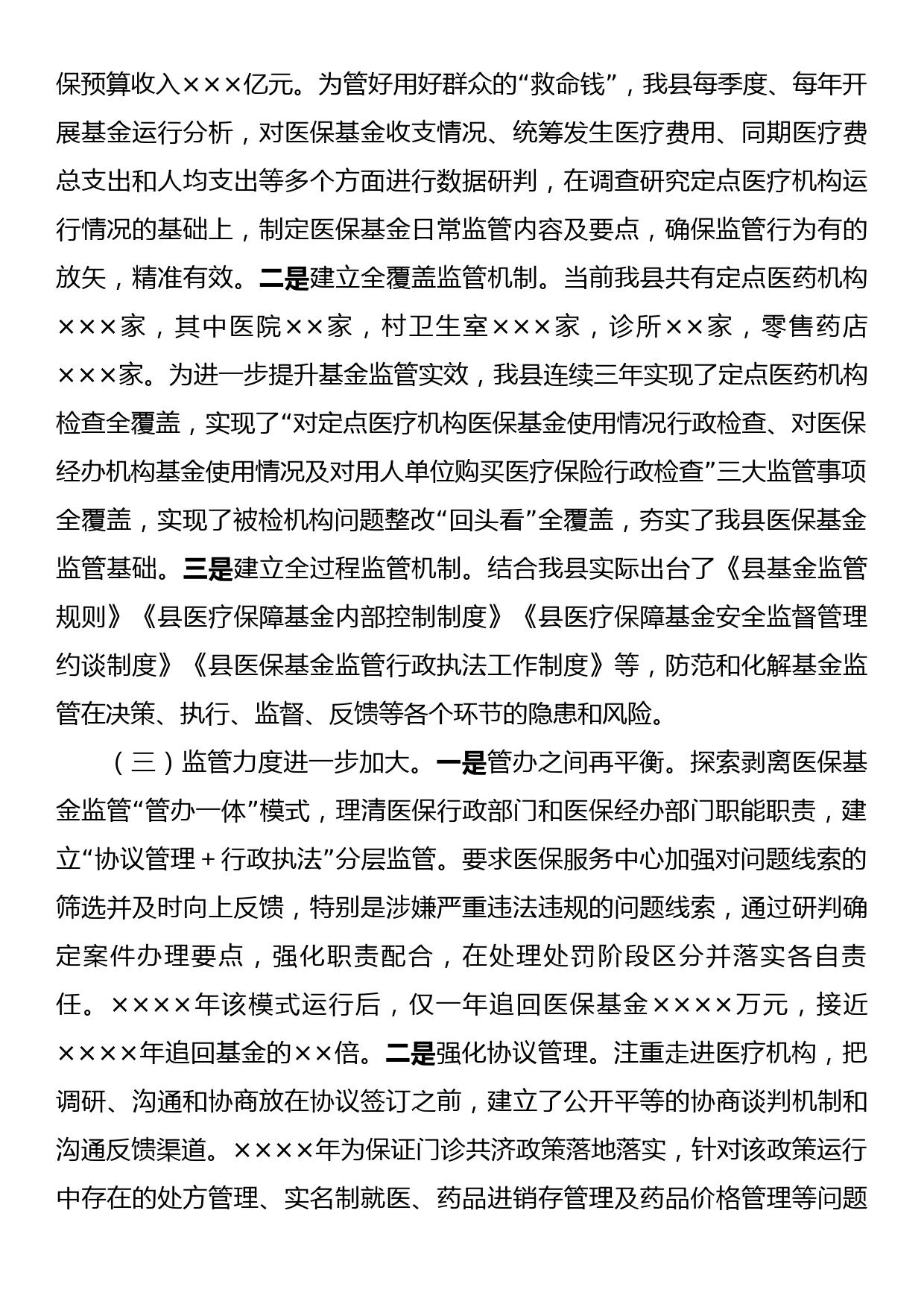 县人民政府关于医疗保障基金监督工作情况的报告_第2页