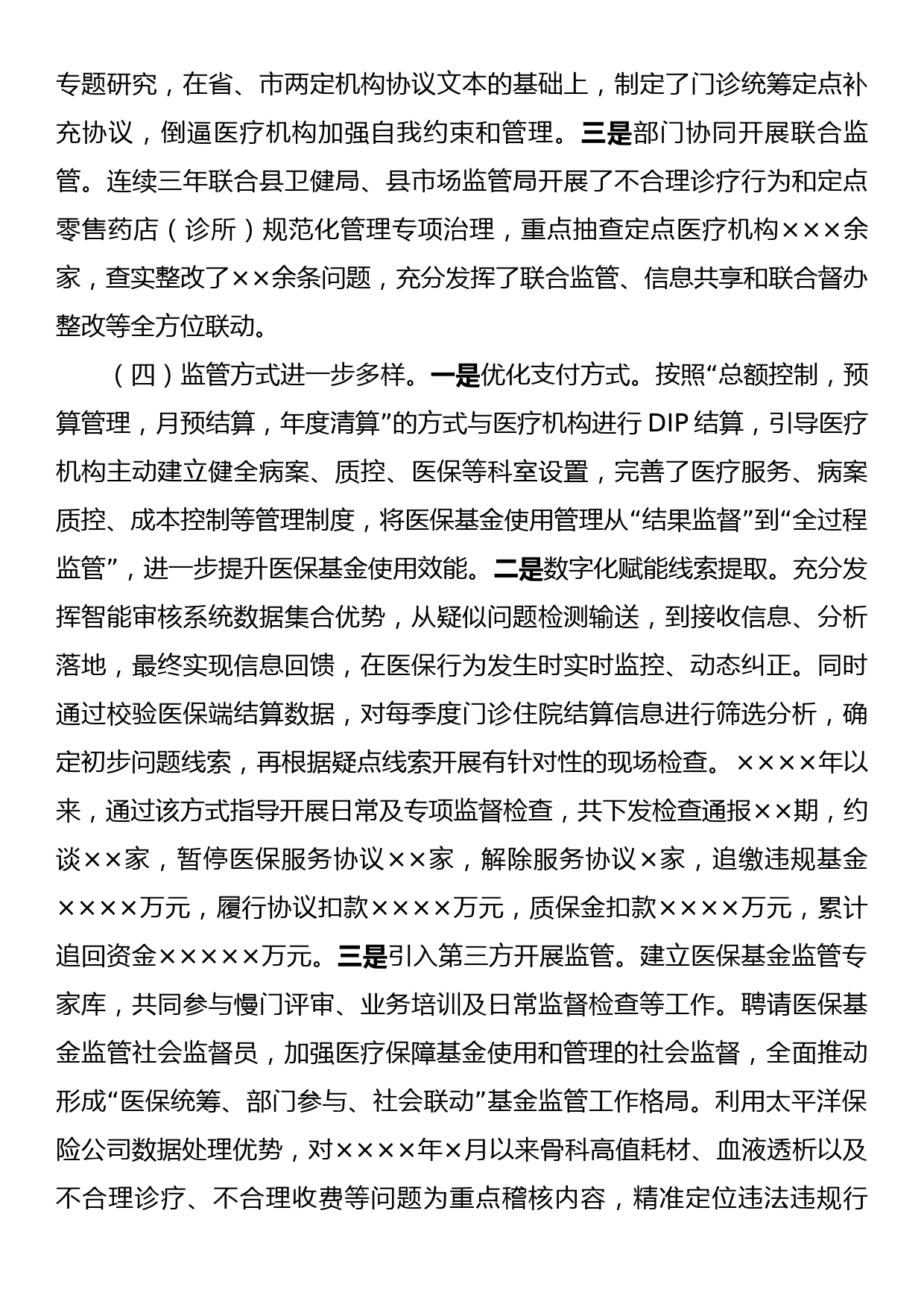 县人民政府关于医疗保障基金监督工作情况的报告_第3页