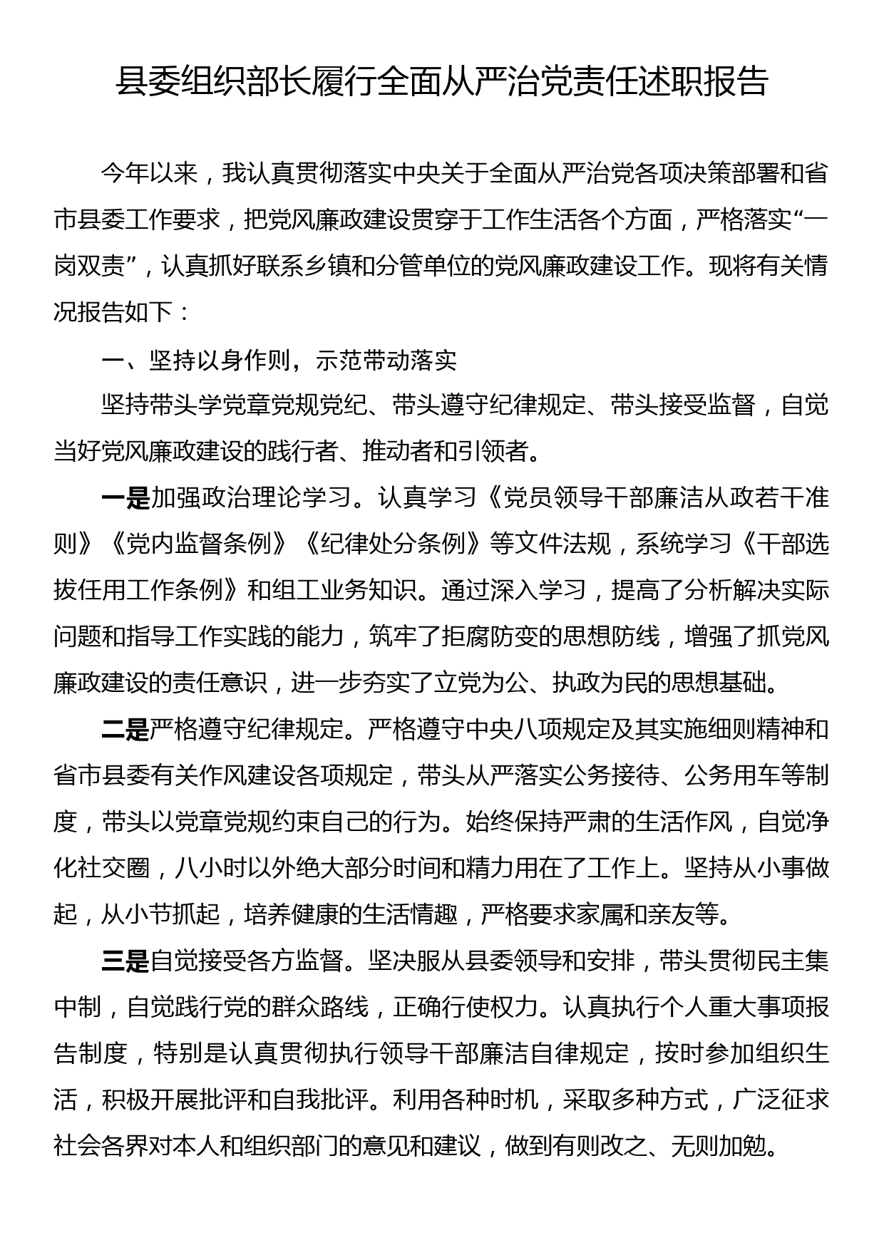 县委组织部长履行全面从严治党责任述职报告_第1页