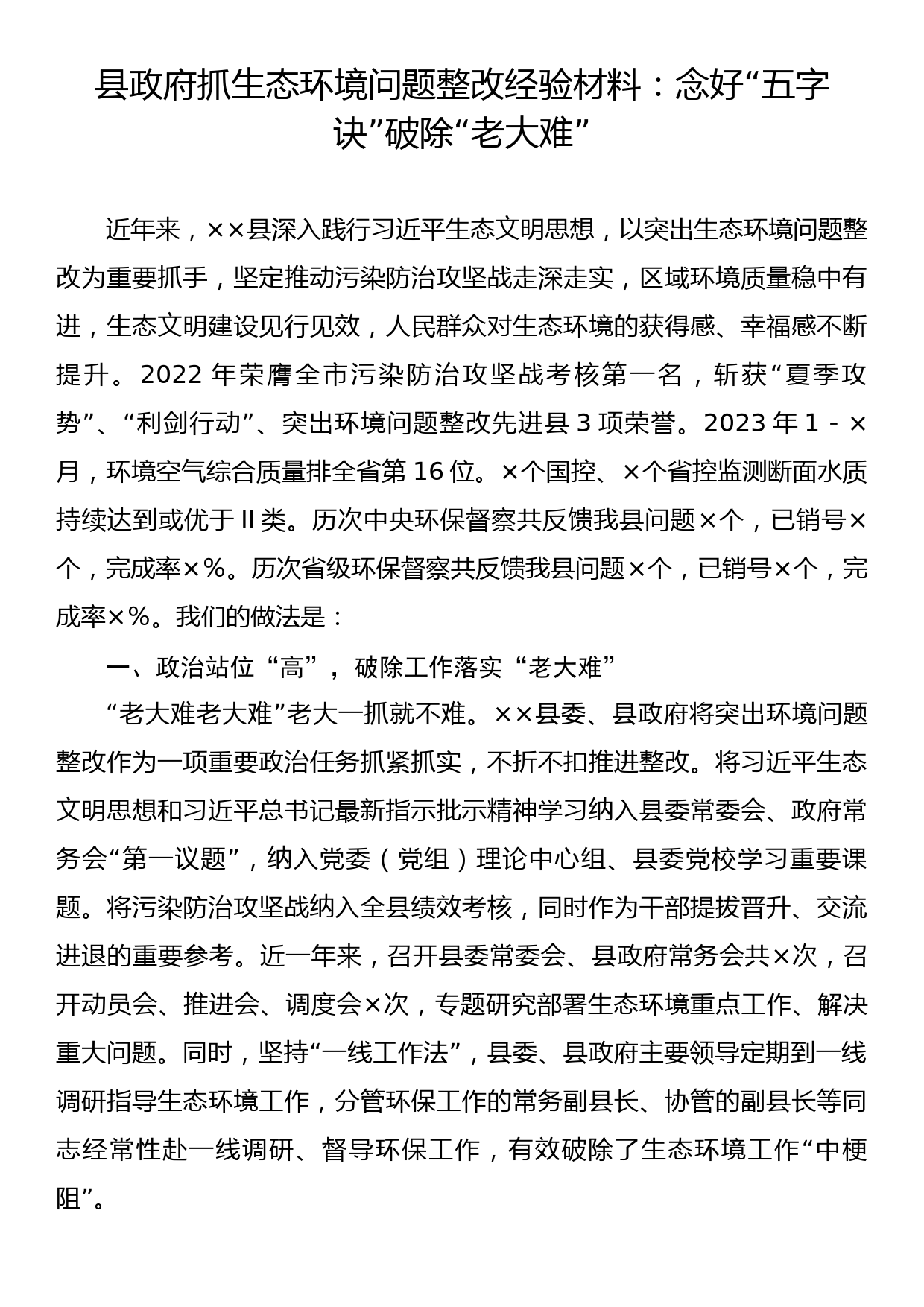 县政府抓生态环境问题整改经验材料：念好“五字诀” 破除“老大难”_第1页