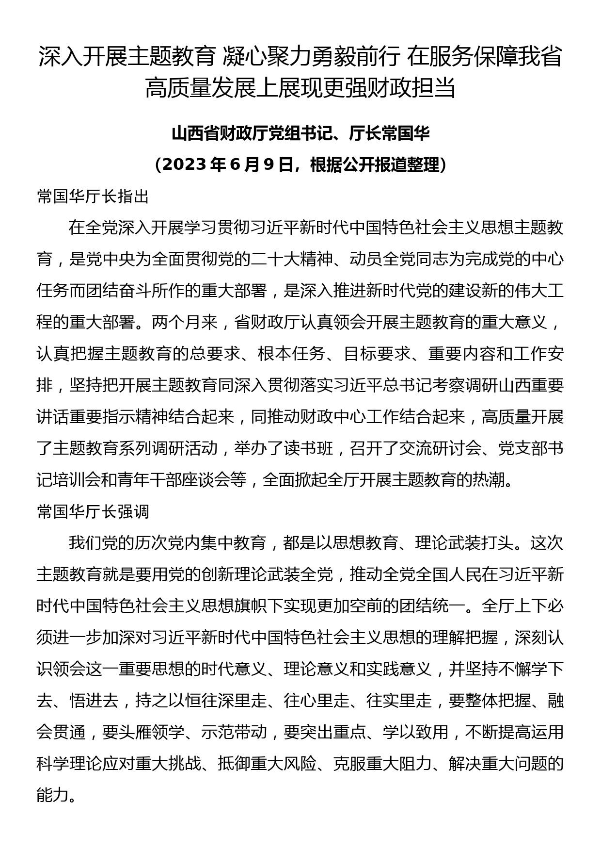 厅长主题教育专题党课提纲_第1页