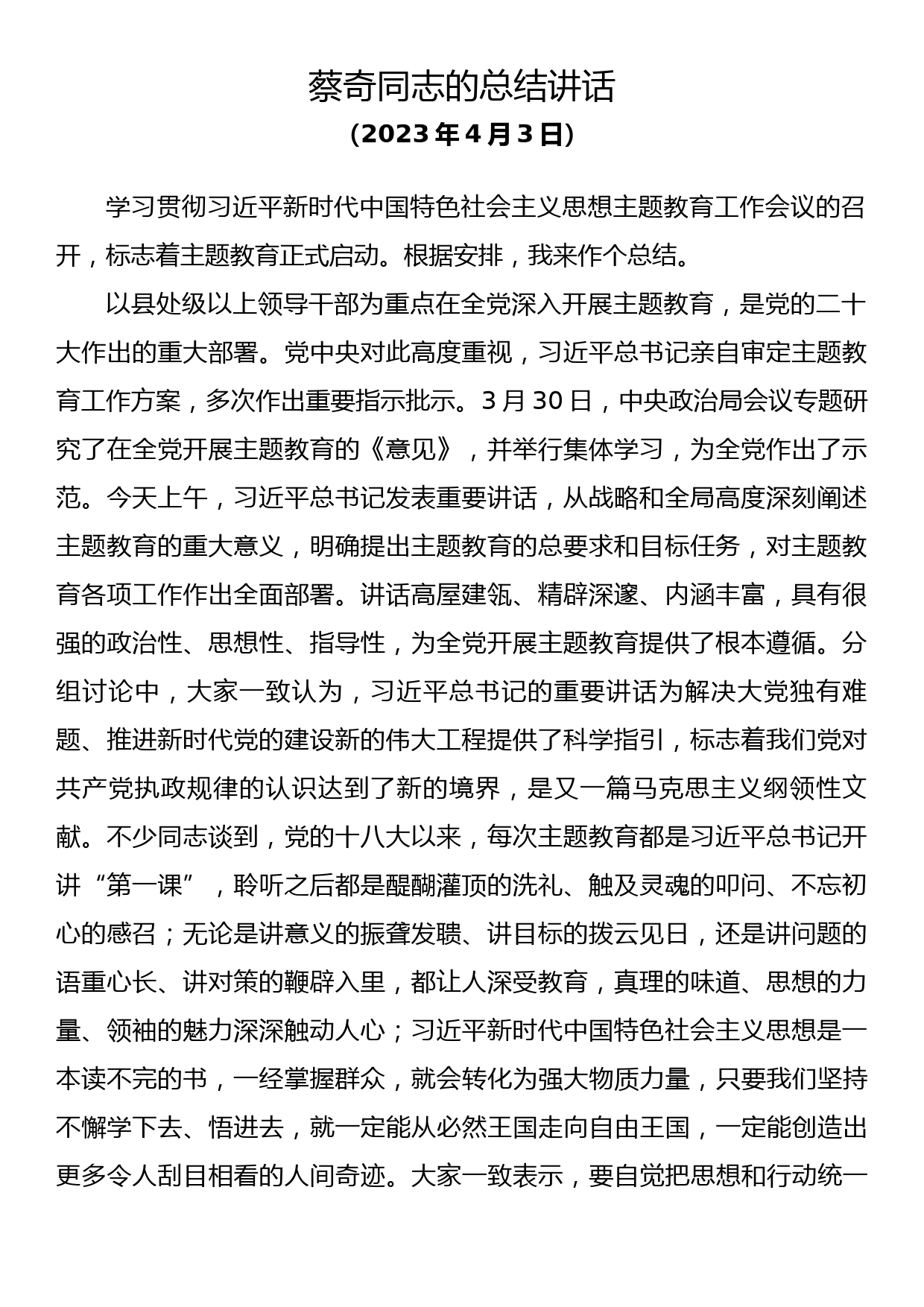 蔡奇同志在学习贯彻习近平新时代中国特色社会主义思想主题教育工作会议上的总结讲话_第1页