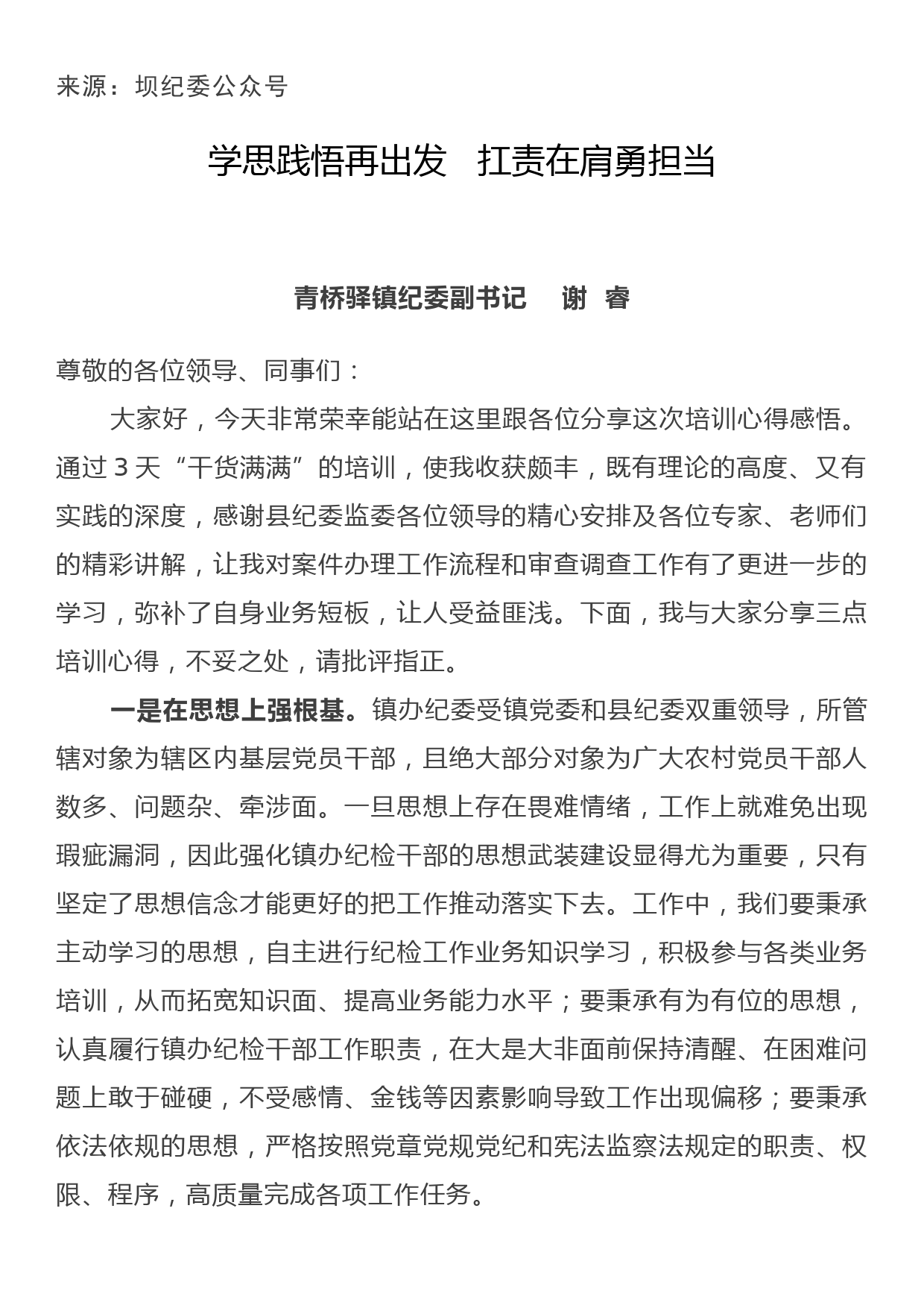 在全员培训班结业仪式上的交流发言3_第1页