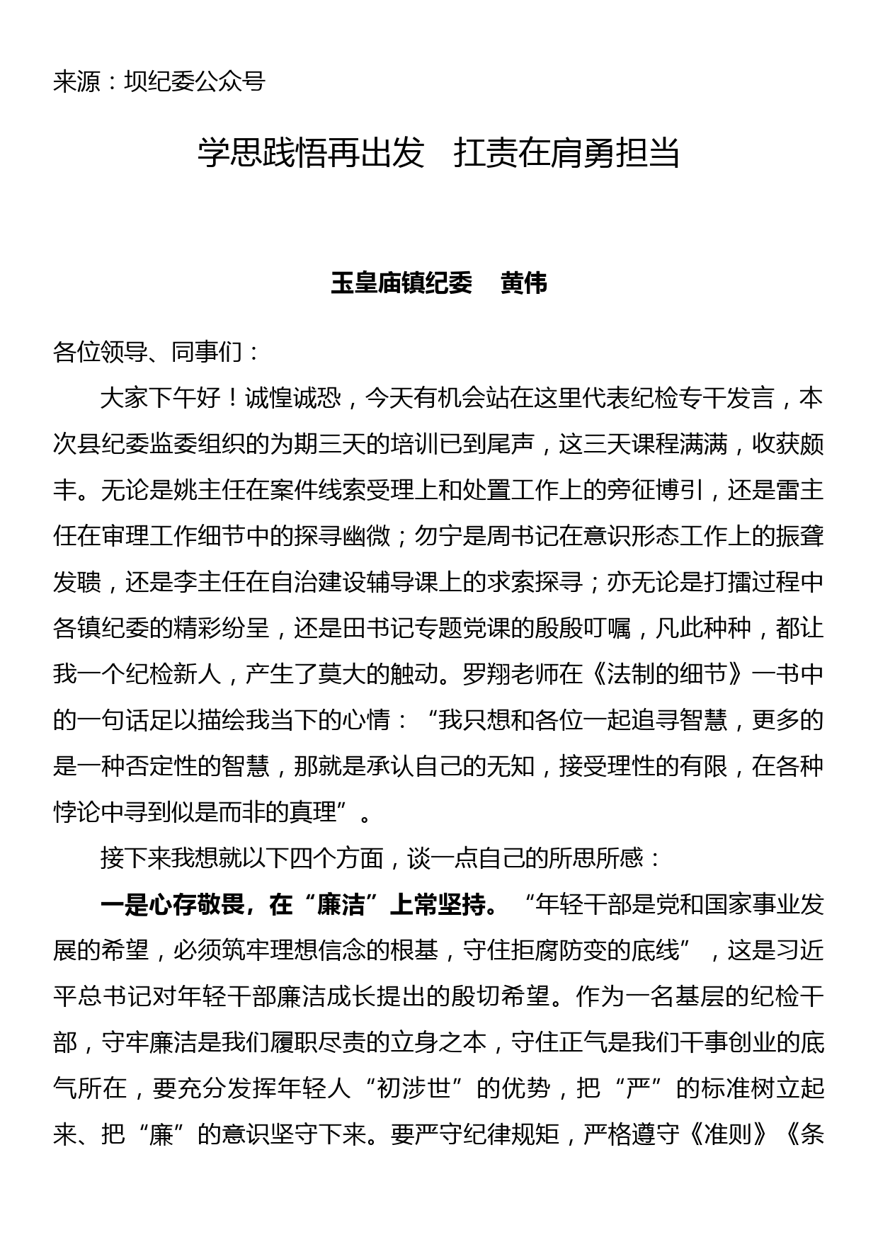 在全员培训班结业仪式上的交流发言4_第1页