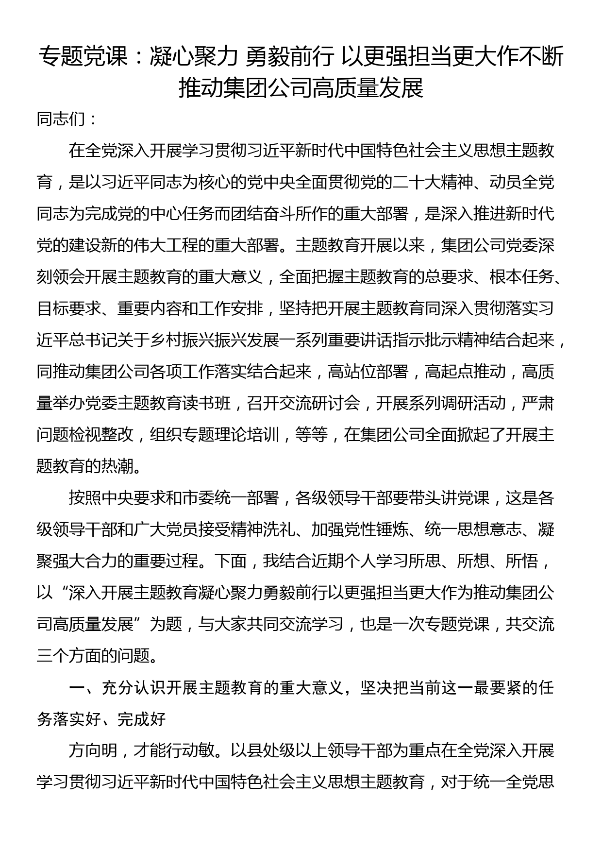 主题教育专题党课：凝心聚力 勇毅前行 以更强担当更大作不断推动集团公司高质量发展_第1页