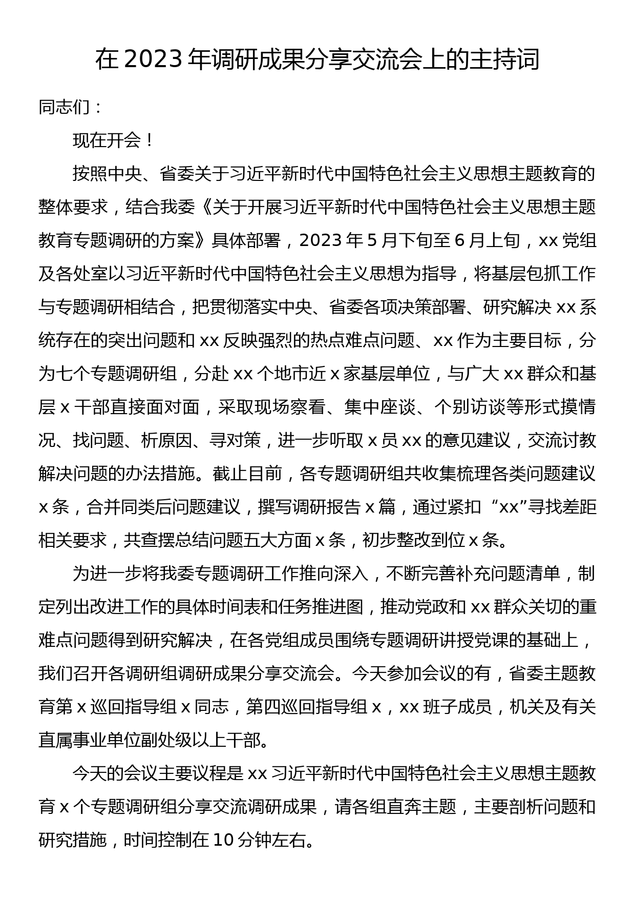 在2023年主题教育调研成果分享交流会上的主持词_第1页