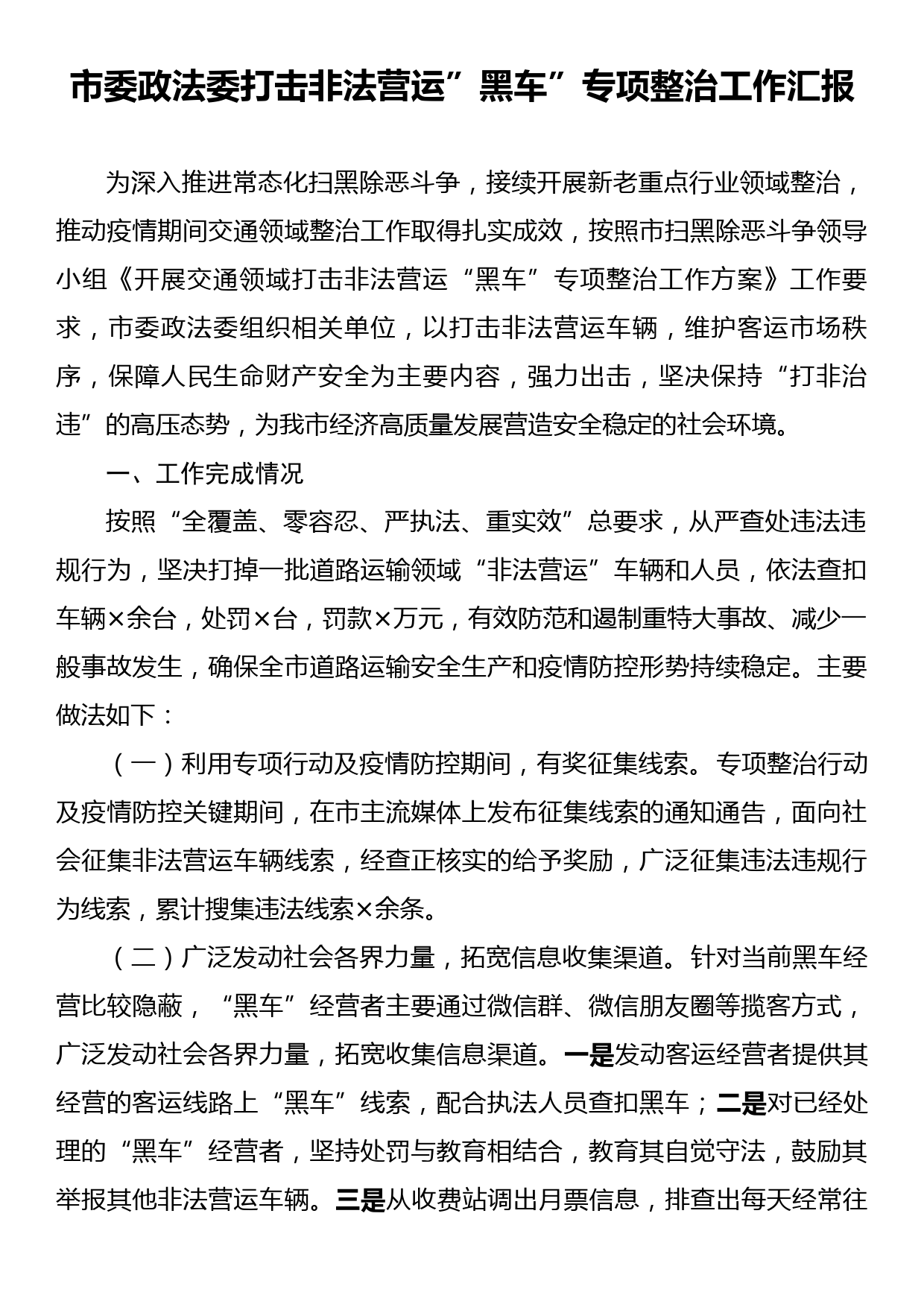 市委政法委打击非法营运黑车专项整治工作汇报_第1页