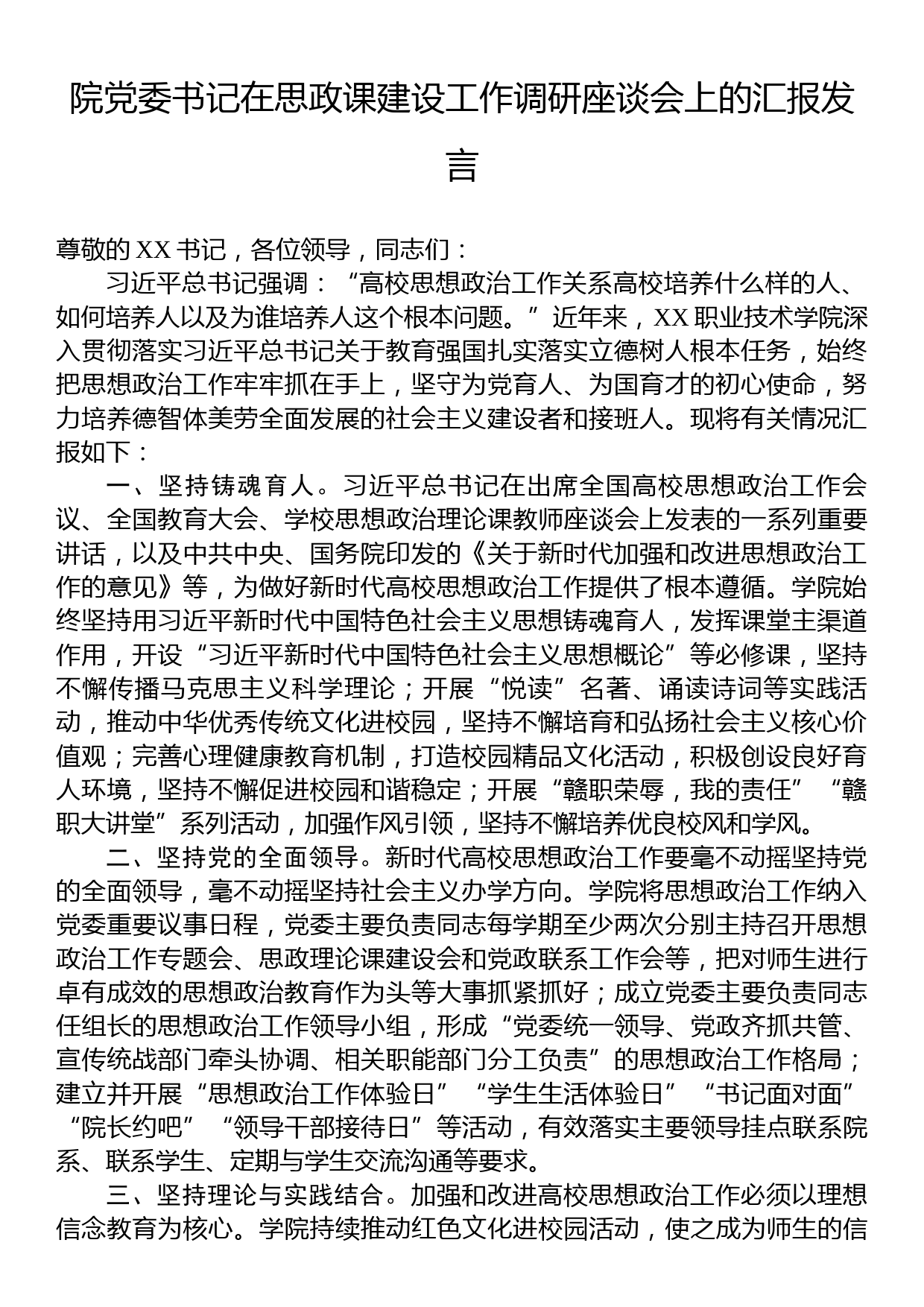 院党委书记在思政课建设工作调研座谈会上的汇报发言_第1页