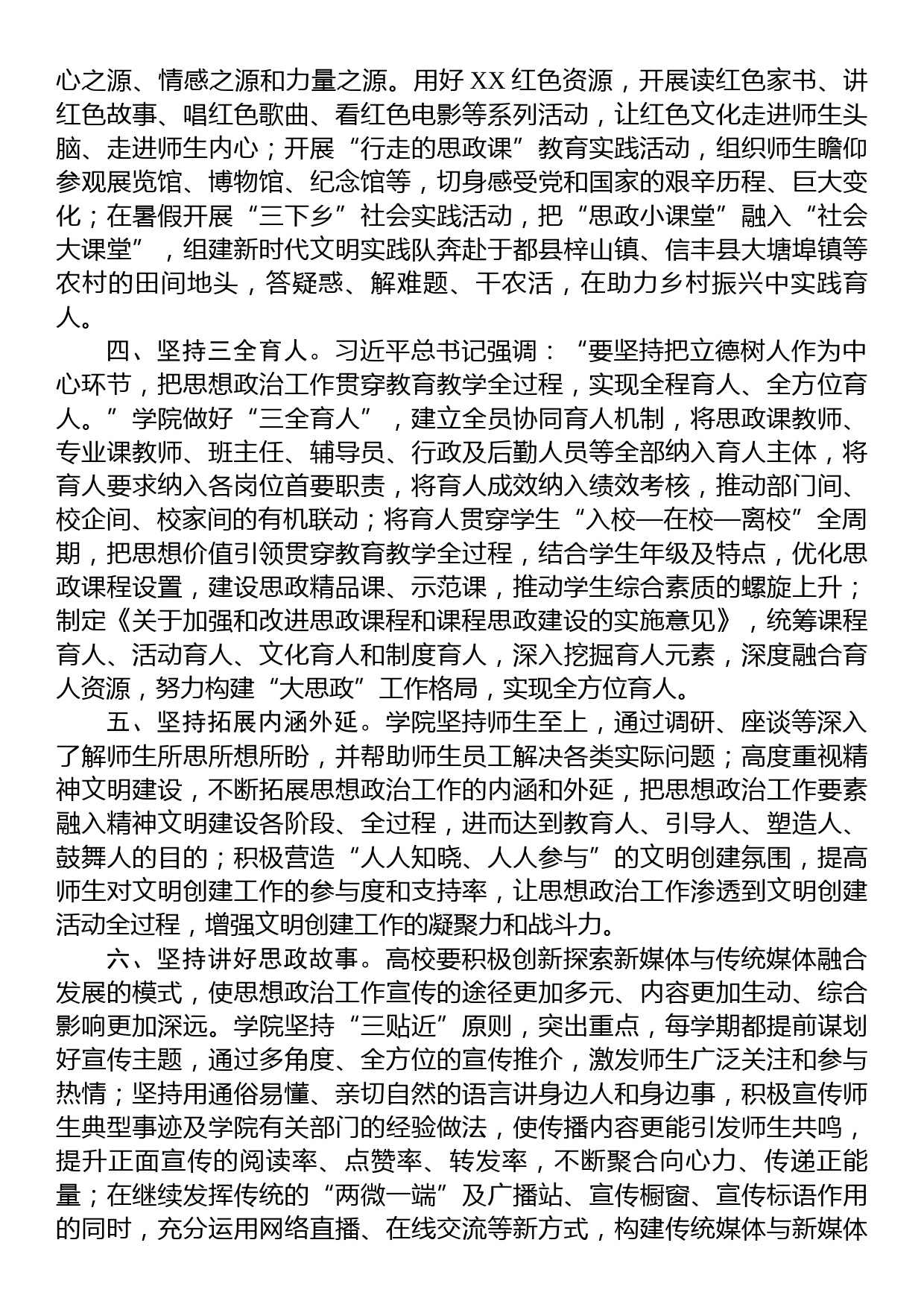 院党委书记在思政课建设工作调研座谈会上的汇报发言_第2页